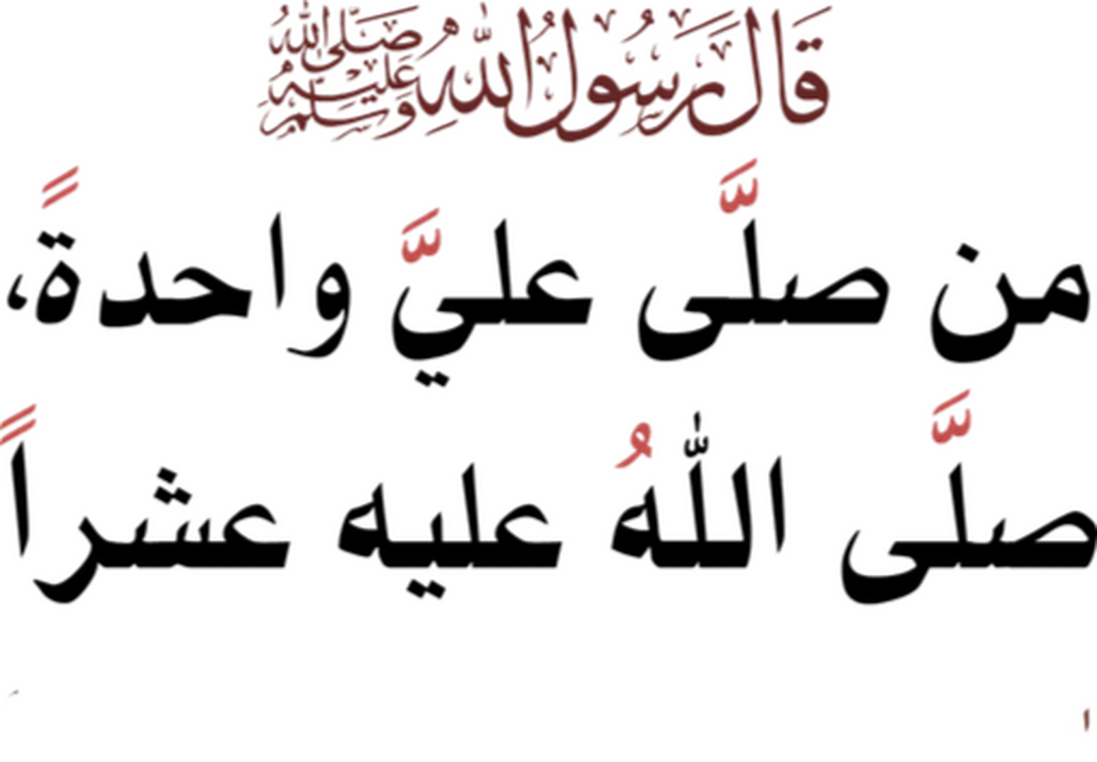 الصلاة على النبي