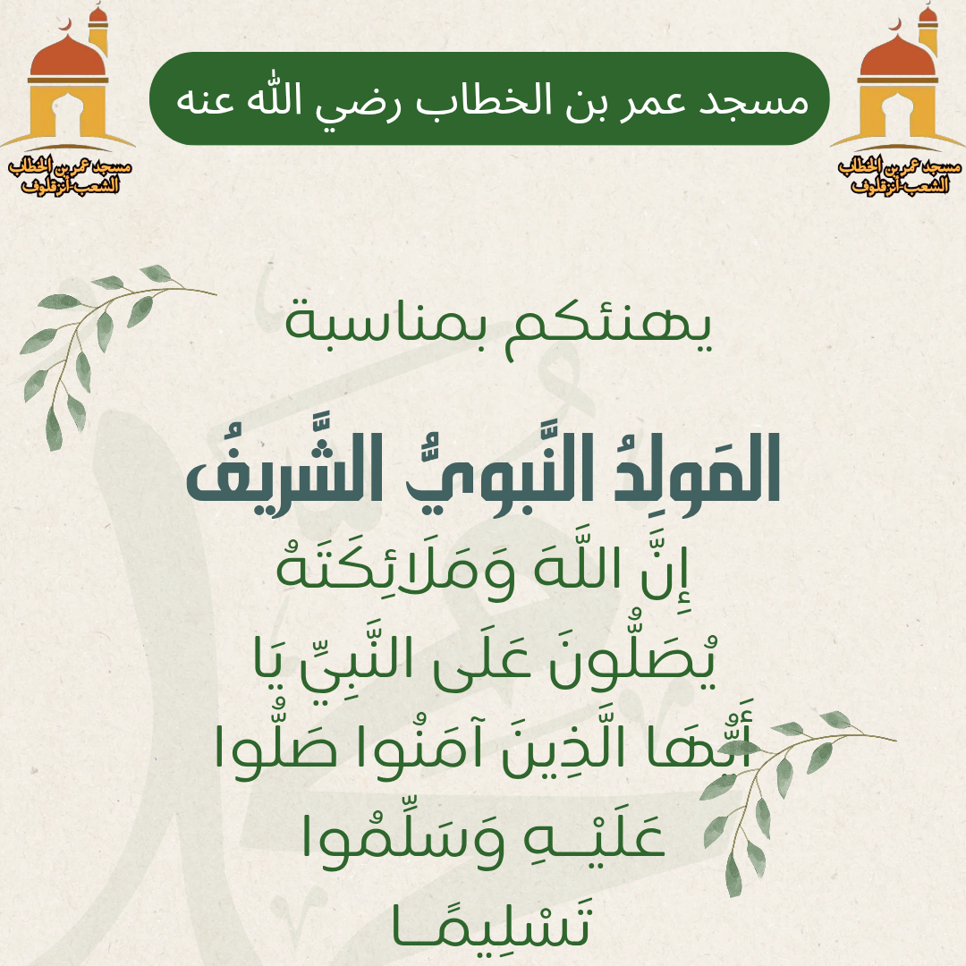 ذكرى المولد النبوي الشريف
