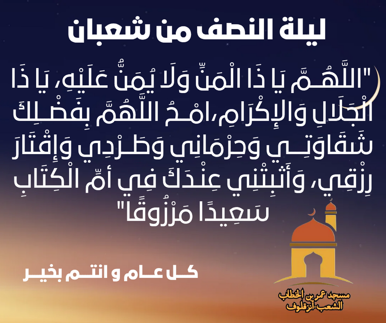 ليلة النصف من شعبان