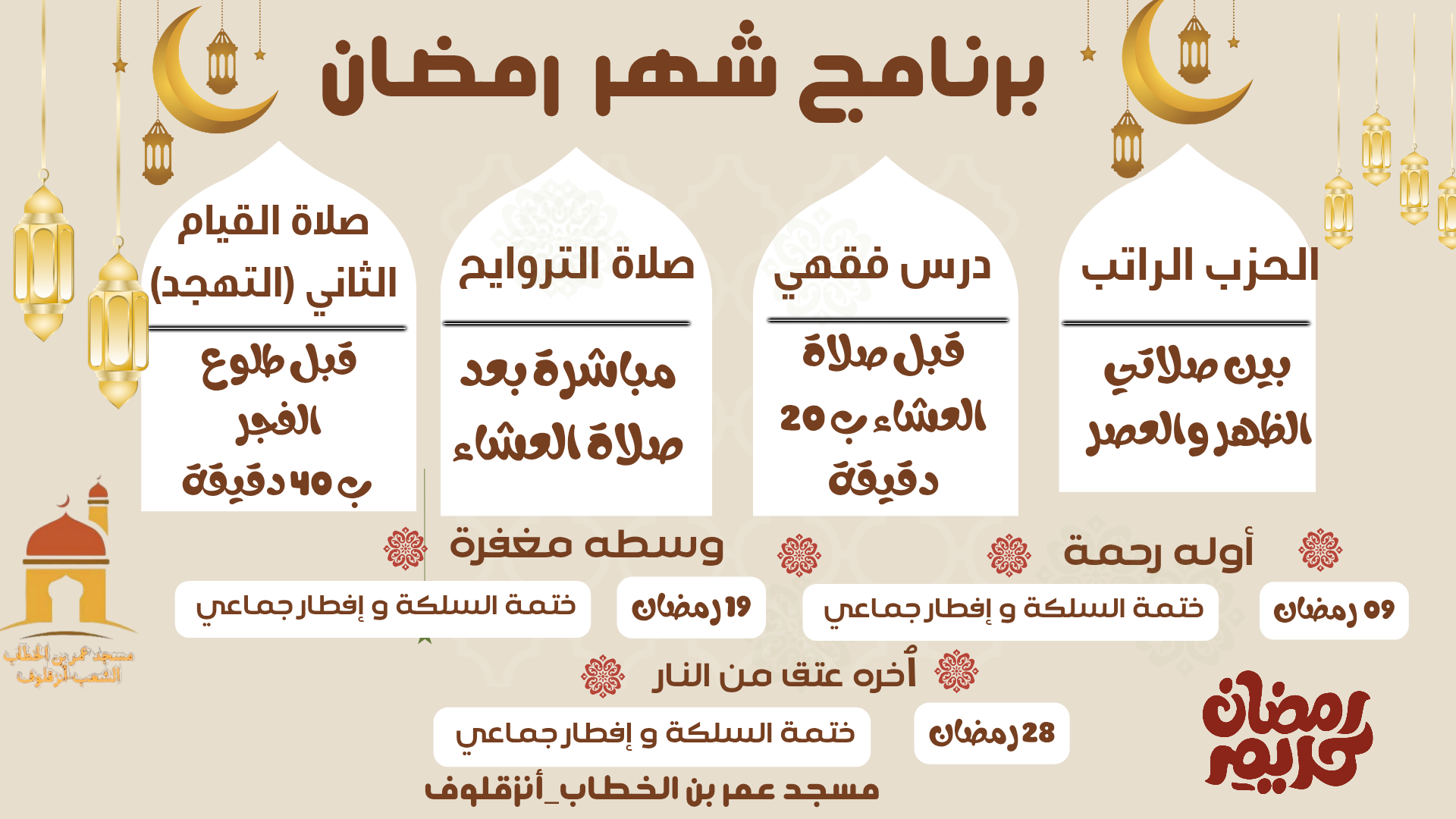 برنامج رمضان