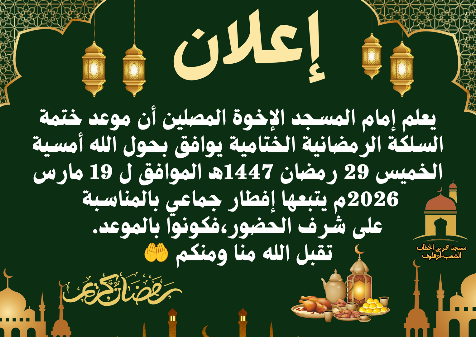 ختمة السلكة الرمضانية الختامية