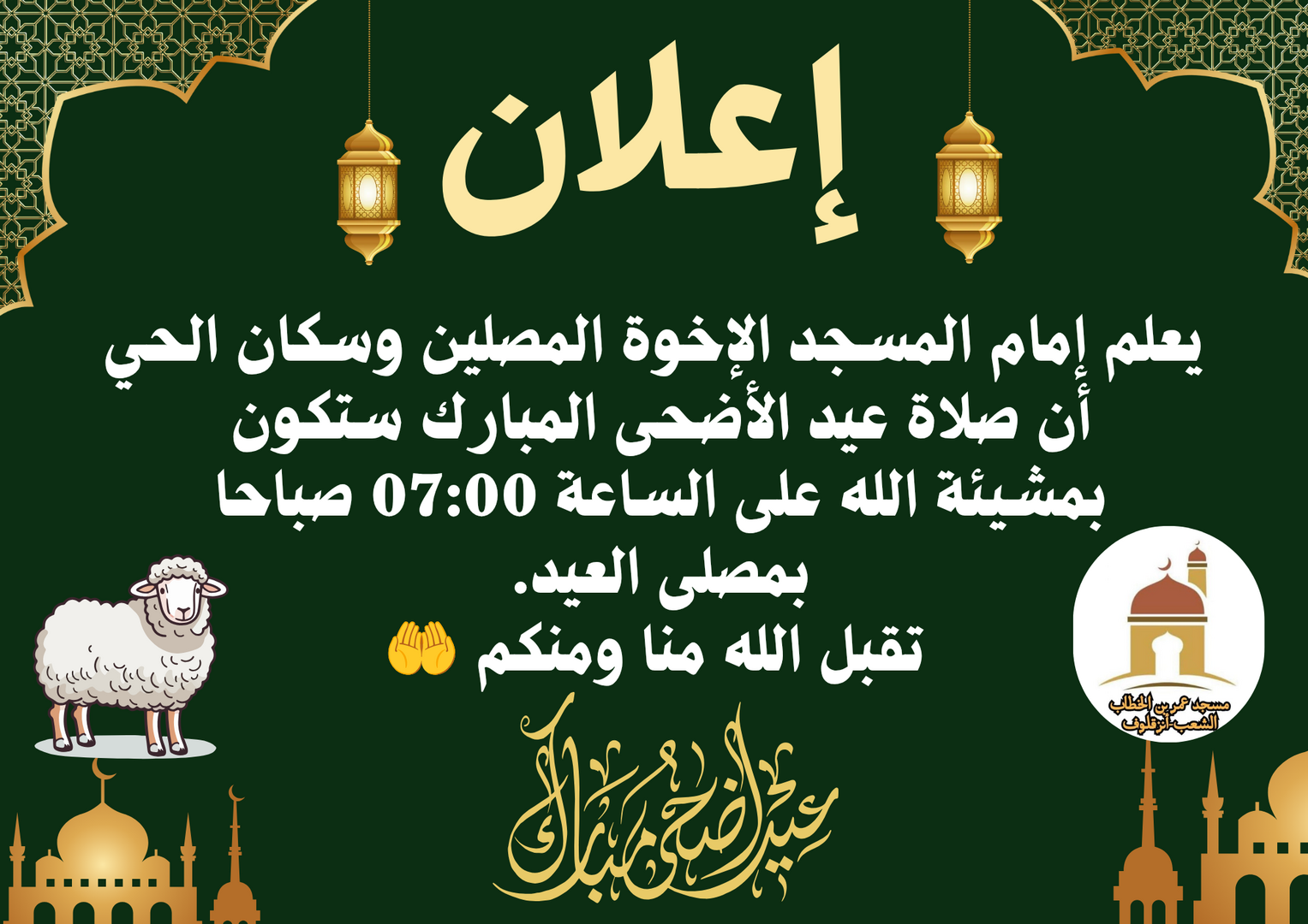 عيد الأضحى المبارك