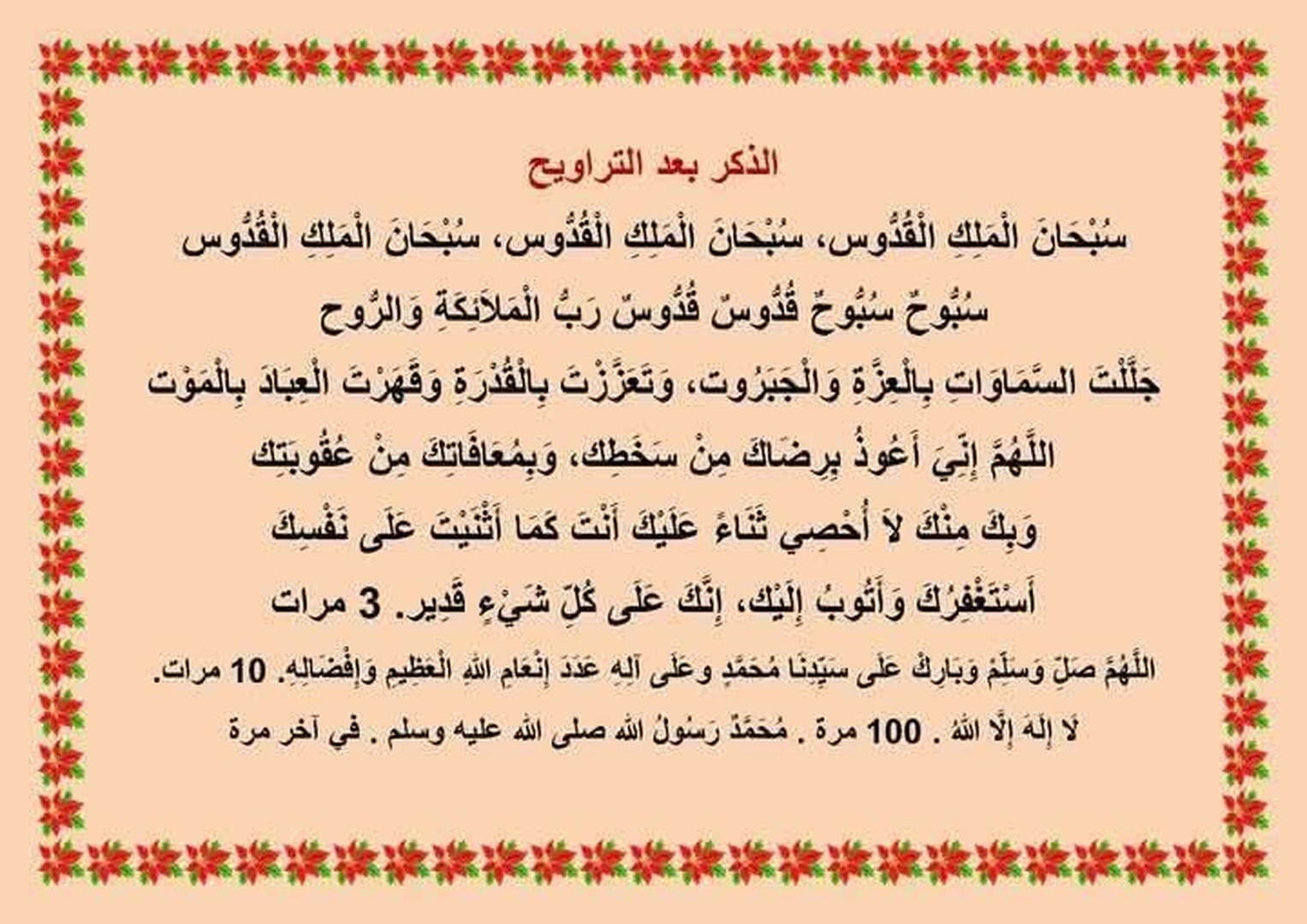 اذكار ما بعد الوتر .سبحان الملك القدوس .