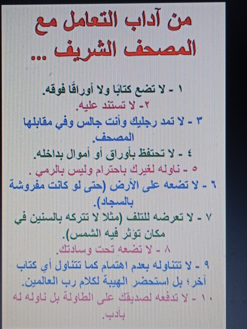 اداب المصحف