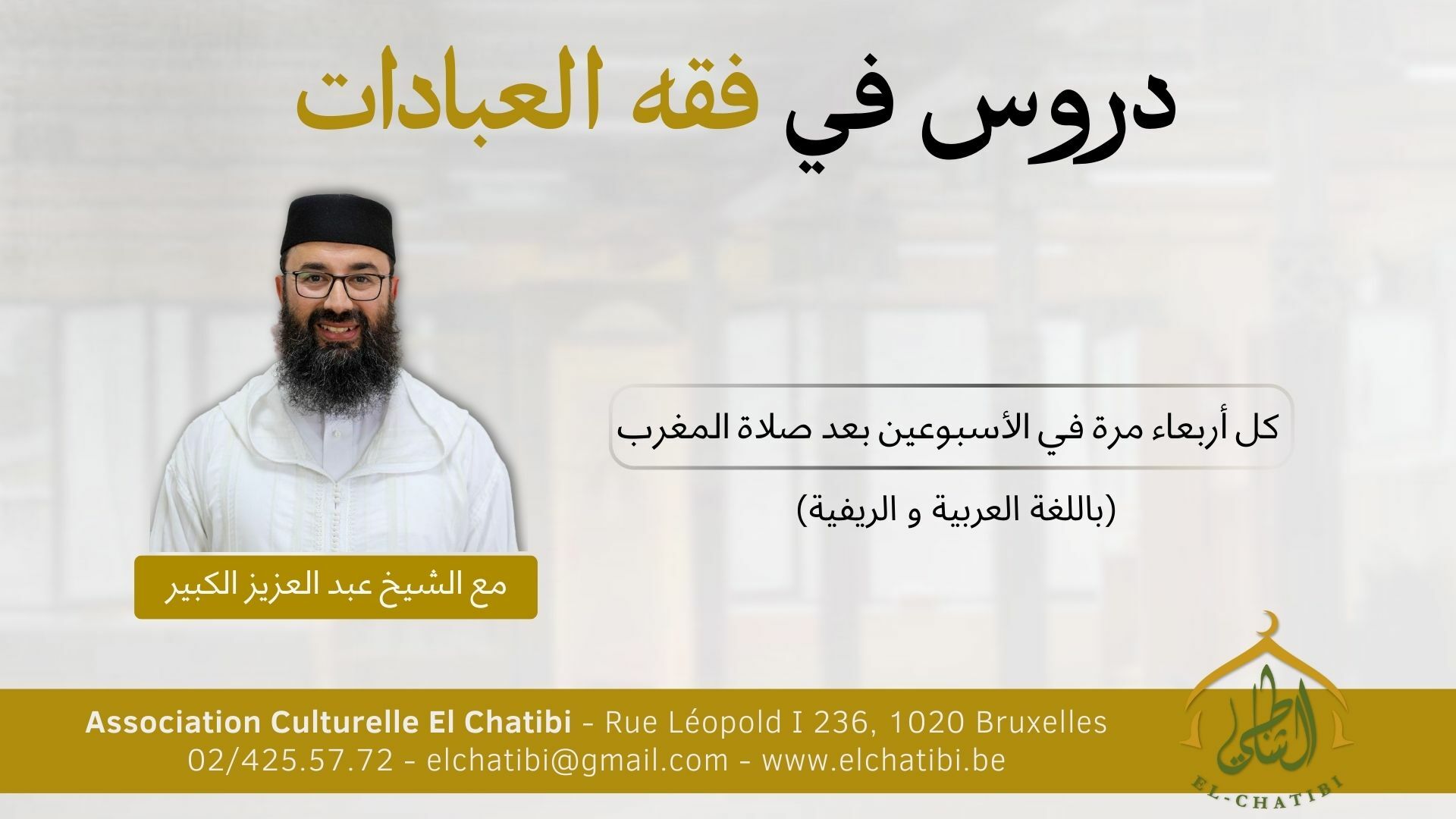 Dars avec Sheikh Abdelaziz Alcabir
