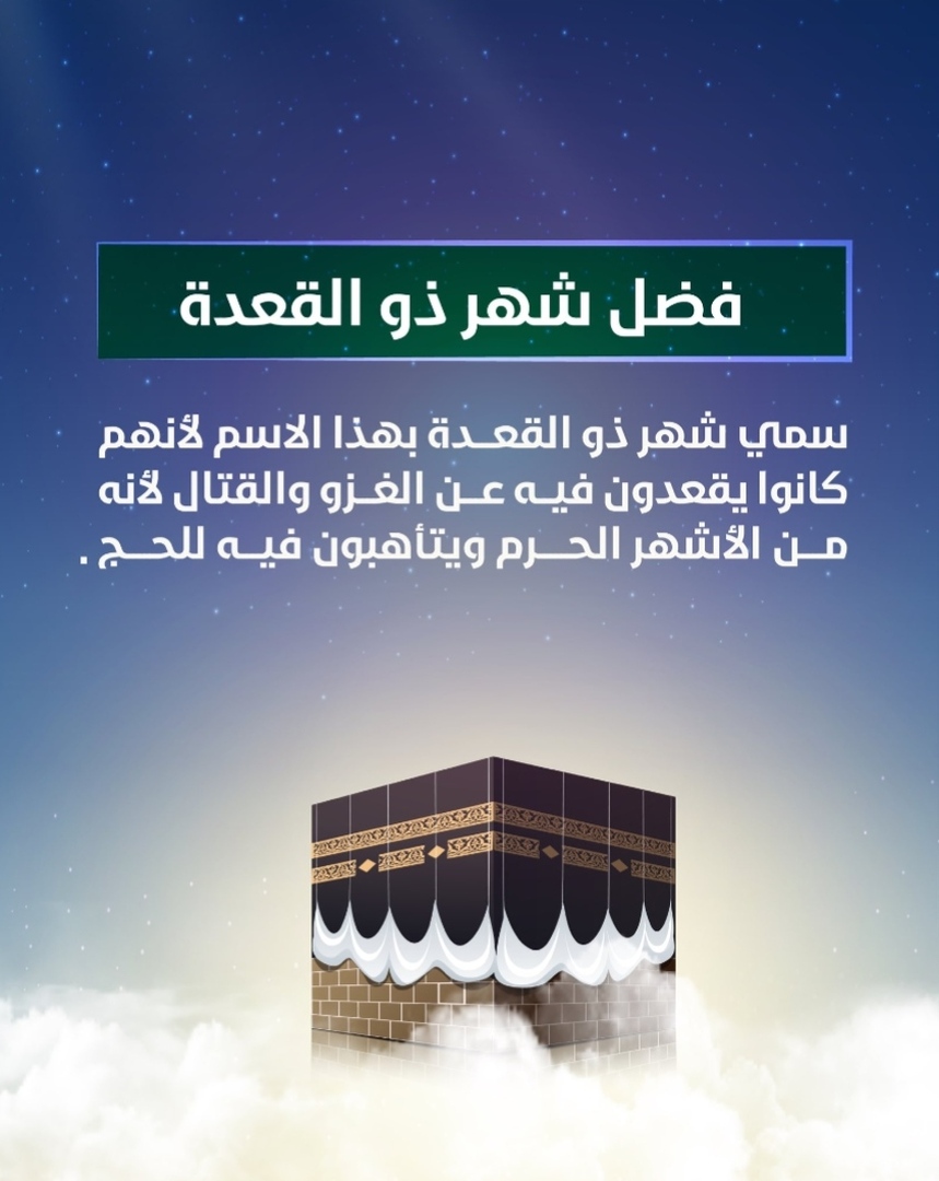 فضل شهر ذي القعدة