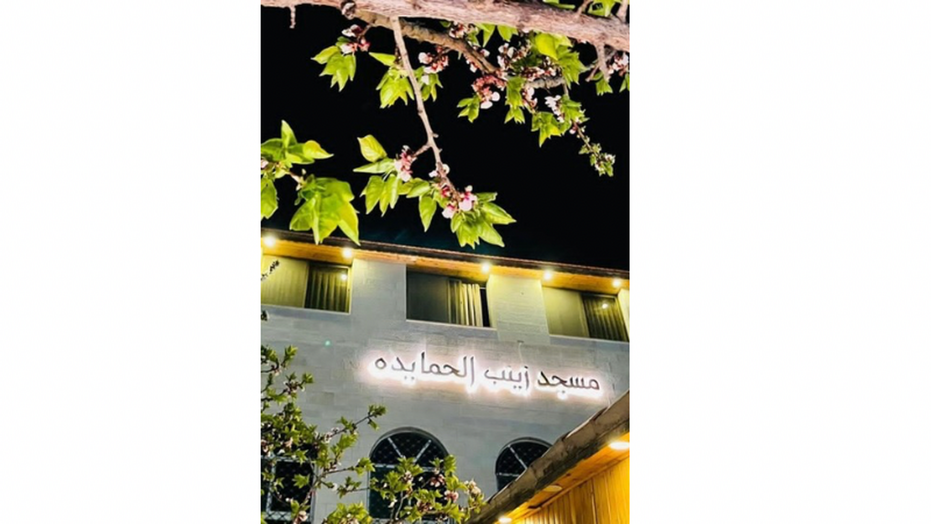 مسجد الحاجَّة زينب الحمايدة