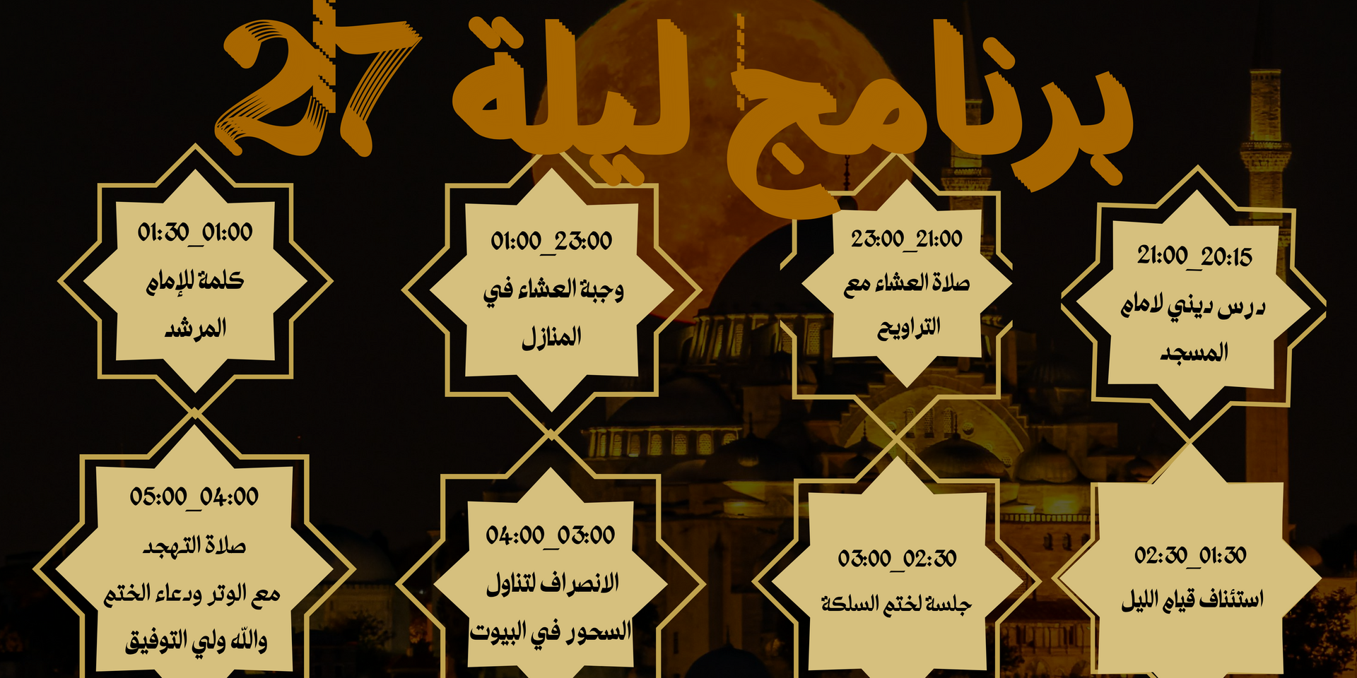 ليلة الـ27