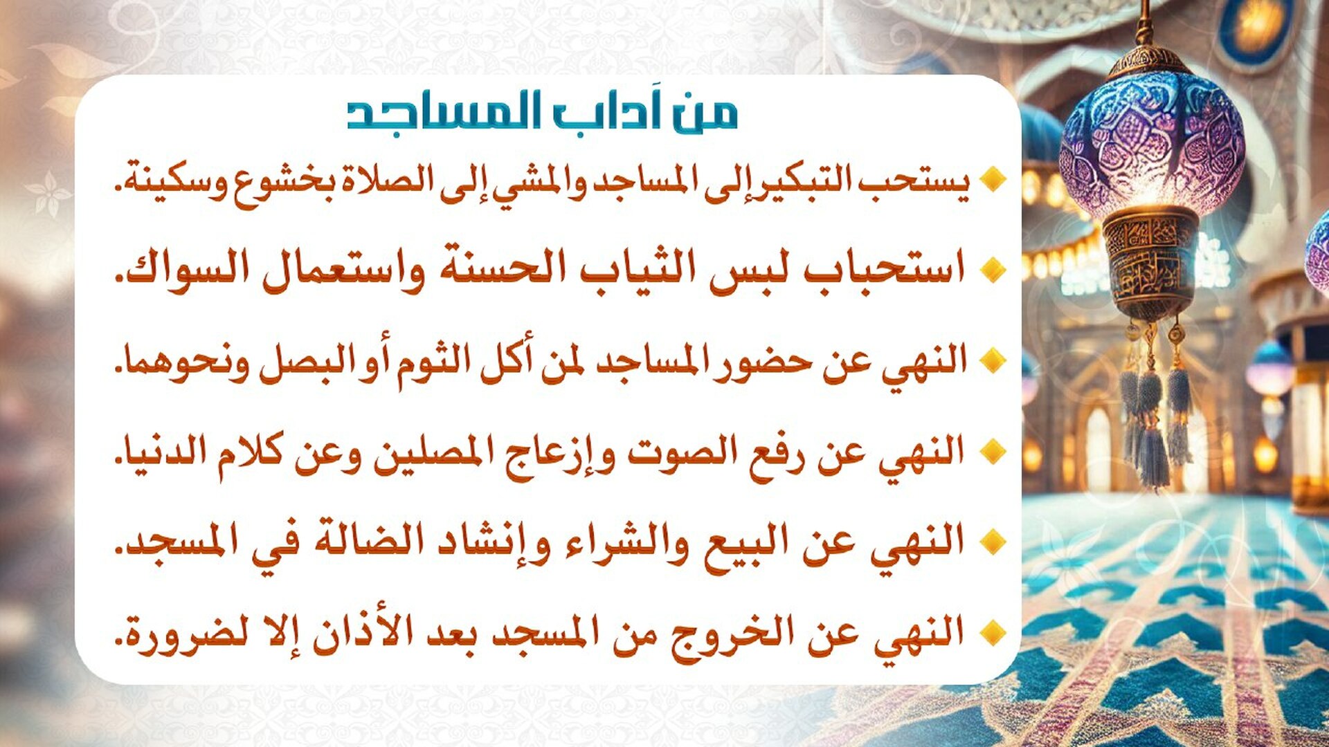 اداب المسجد