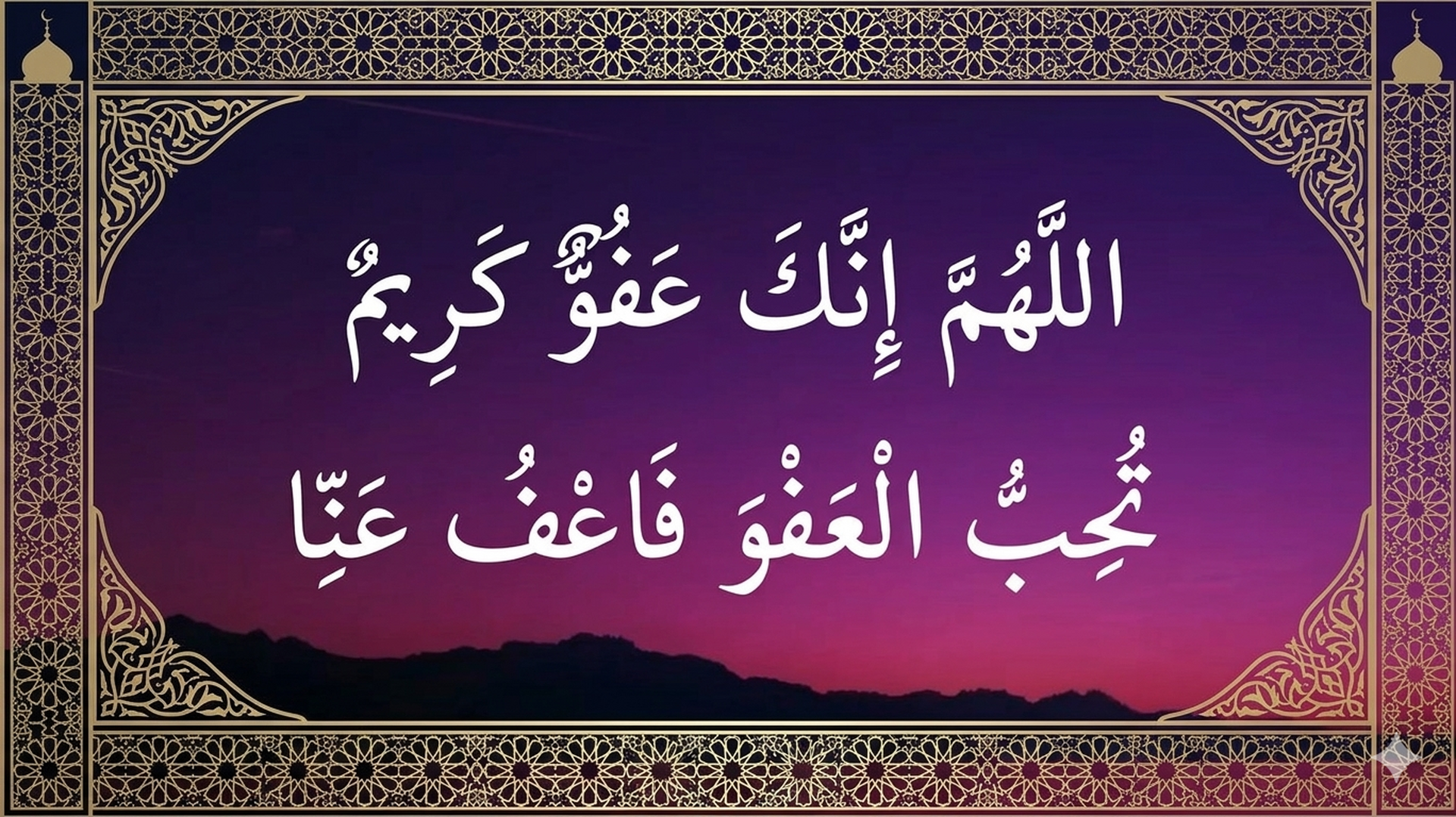 الاهم انك عفو تحب العفو