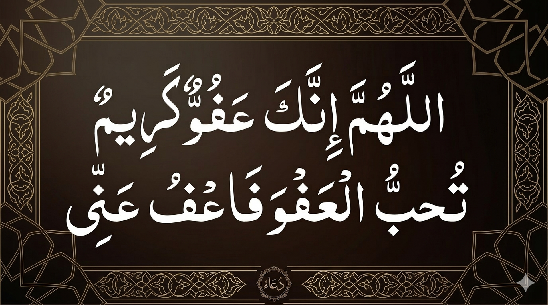 اللهم انك عفو 2