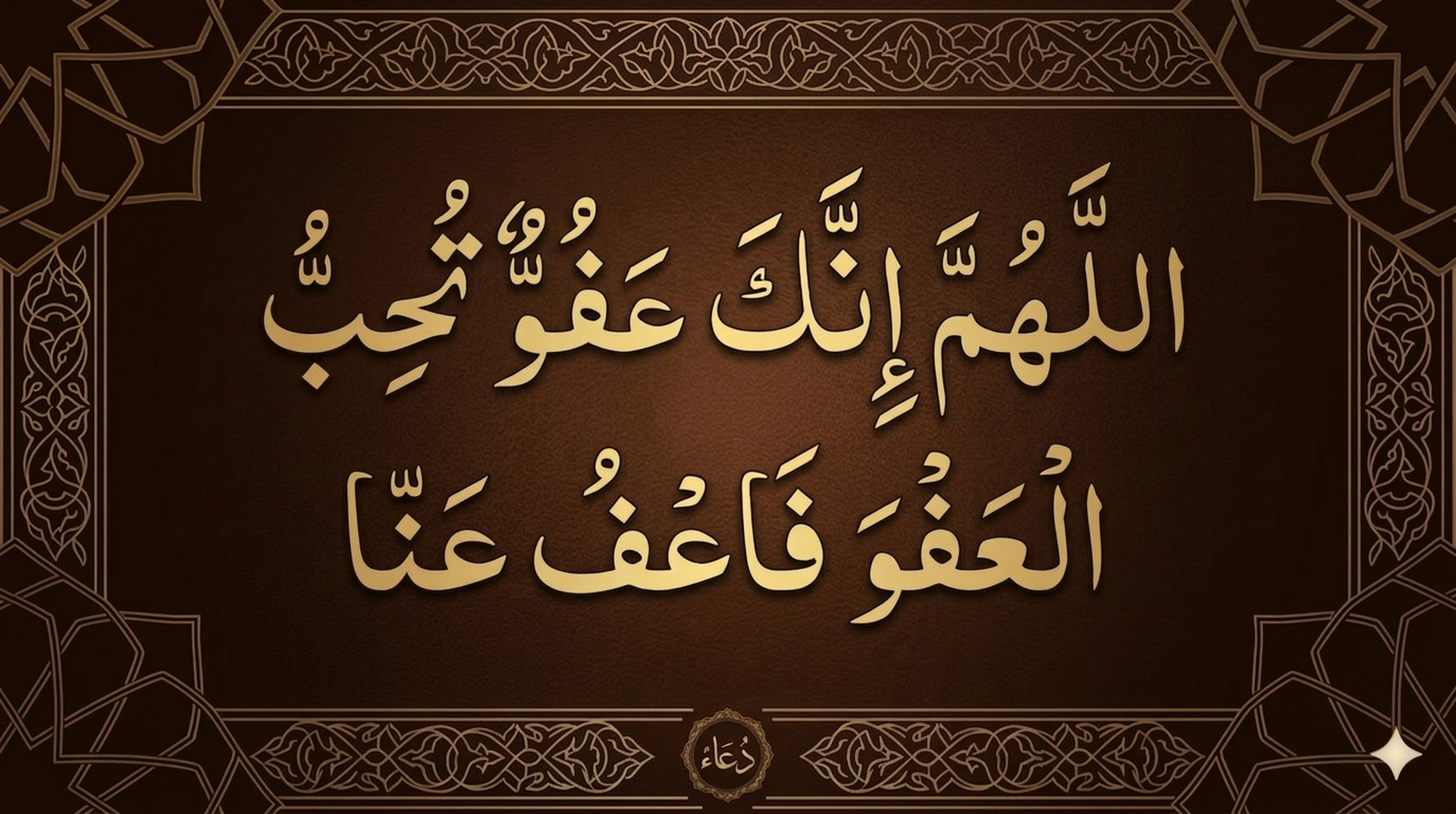 اللهم انك عفو تحب العفو 2