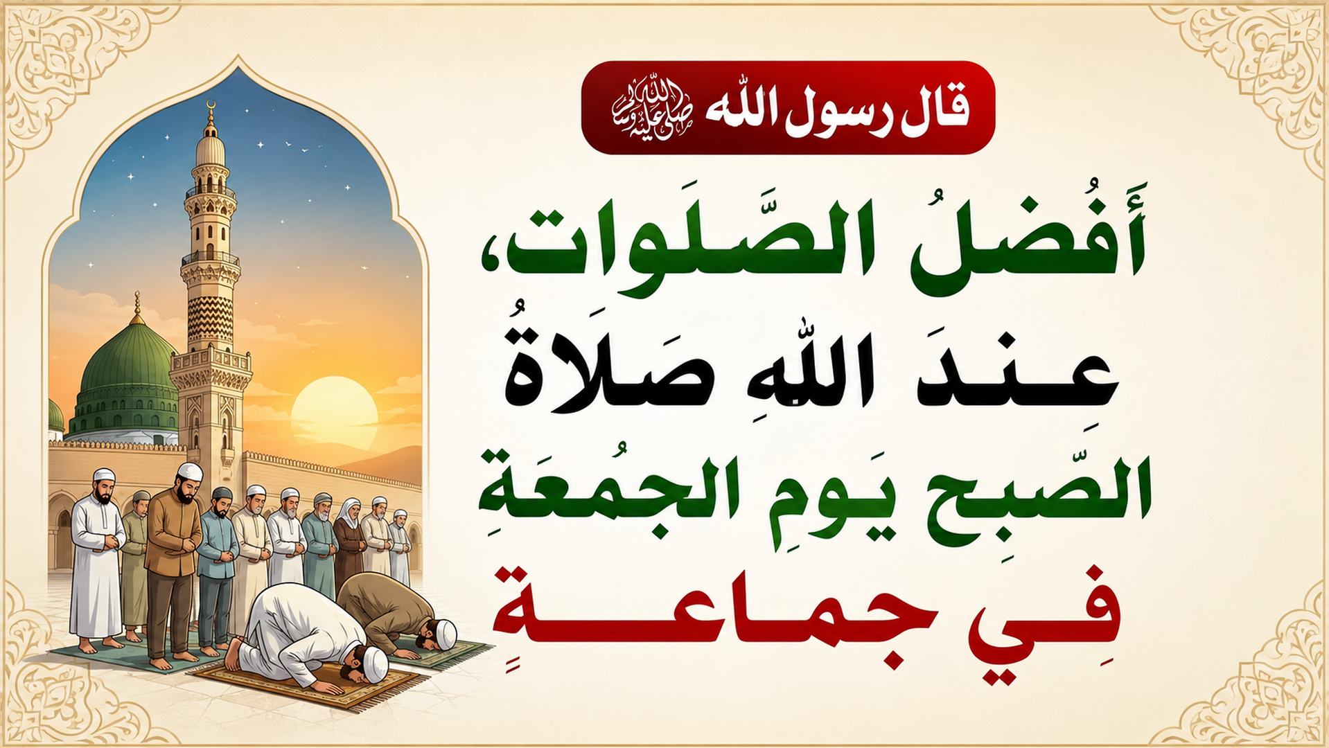 صلاة الفجر يوم الجمعه