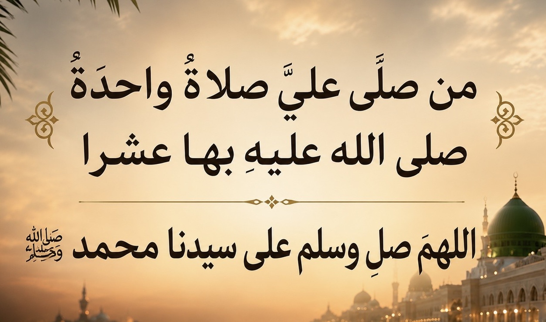الاهم صلي على محمد