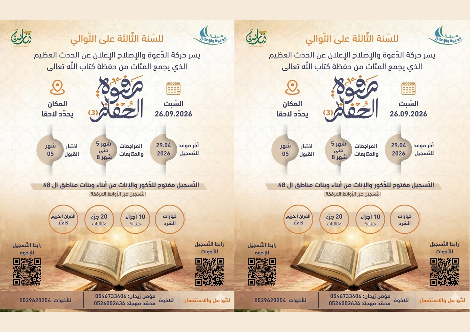 اعلان صفوة الحفاظ 2026