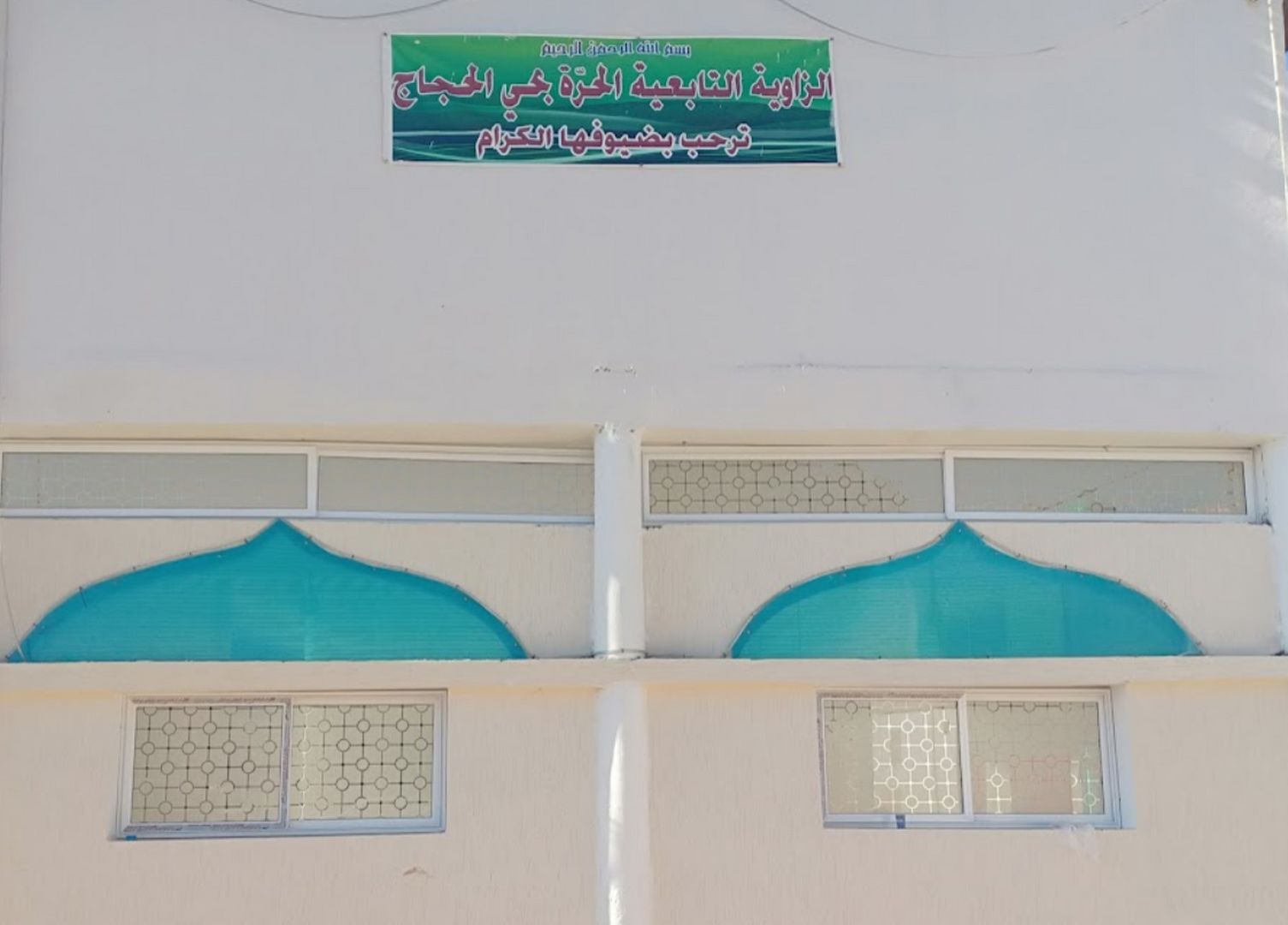 الزاوية التّابعية الحرة بالحجاج