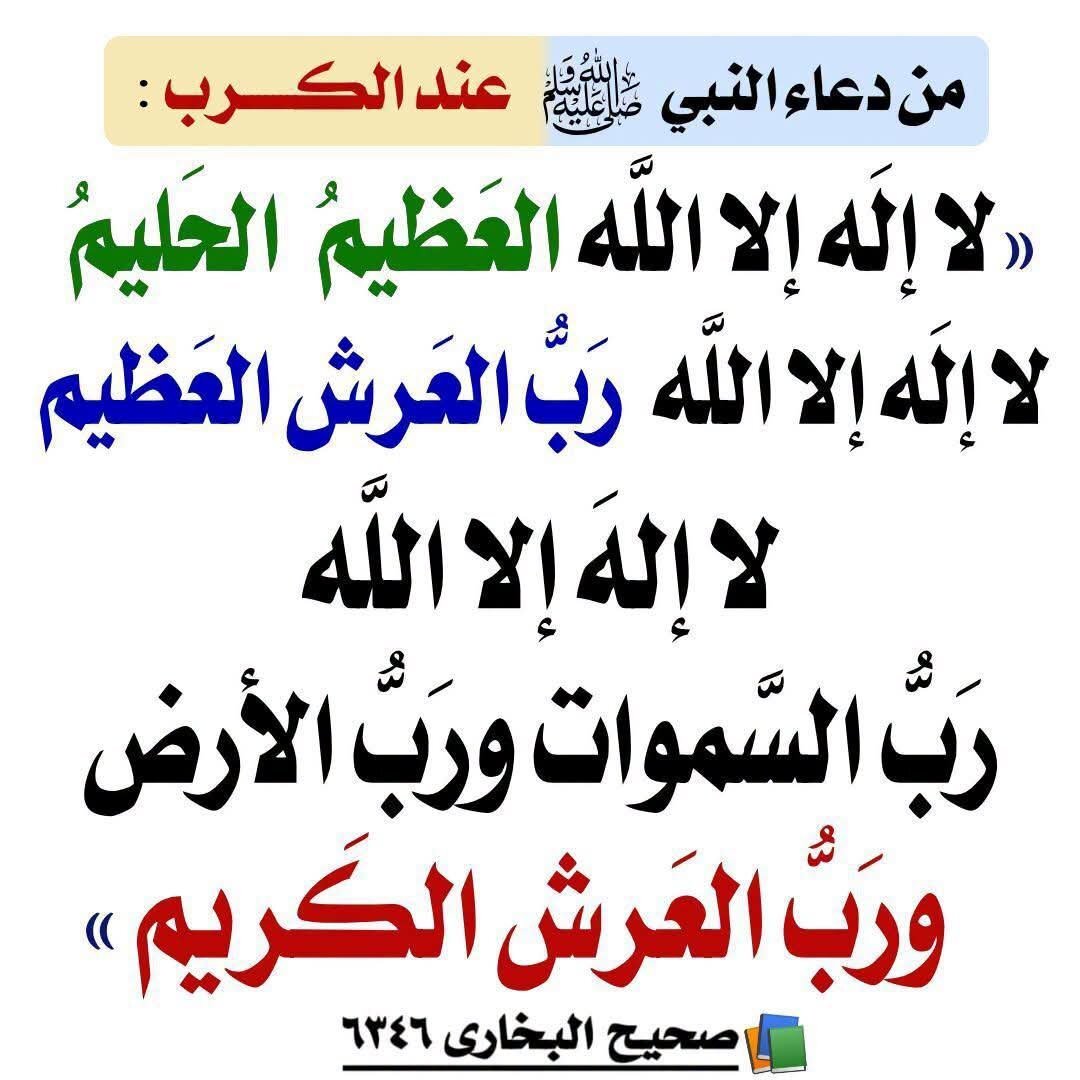 دعاء الكرب