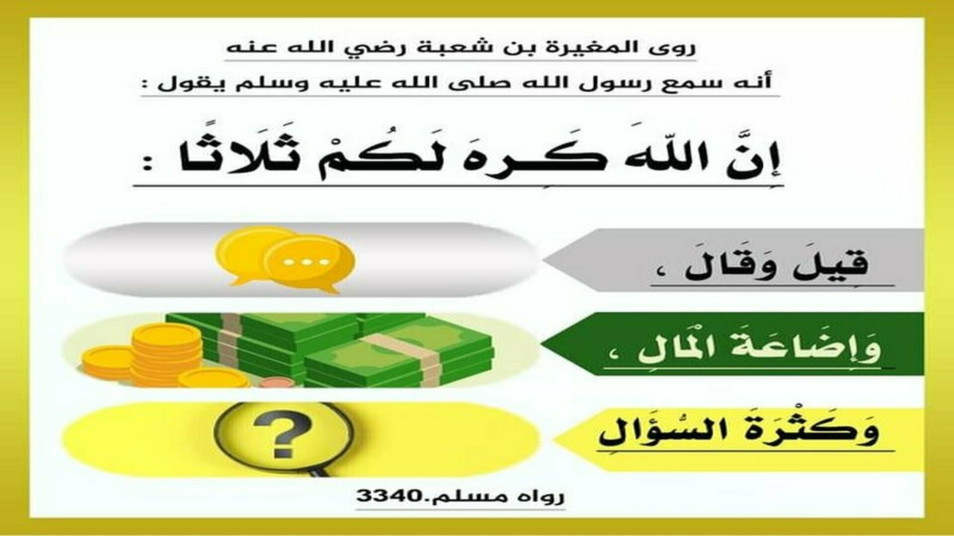 إن الله كره لكم ثلاثا