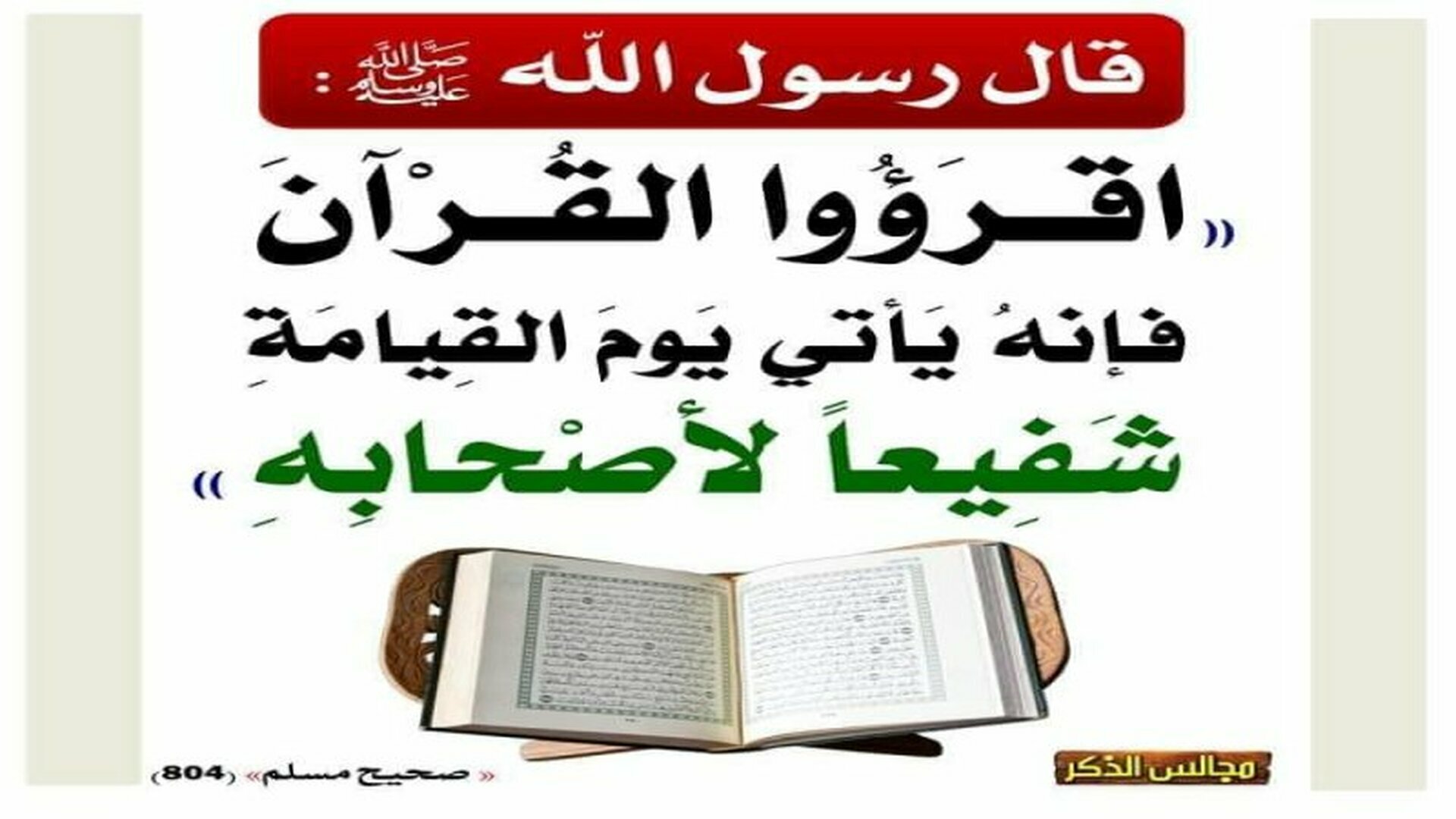 اقرؤوا القرآن