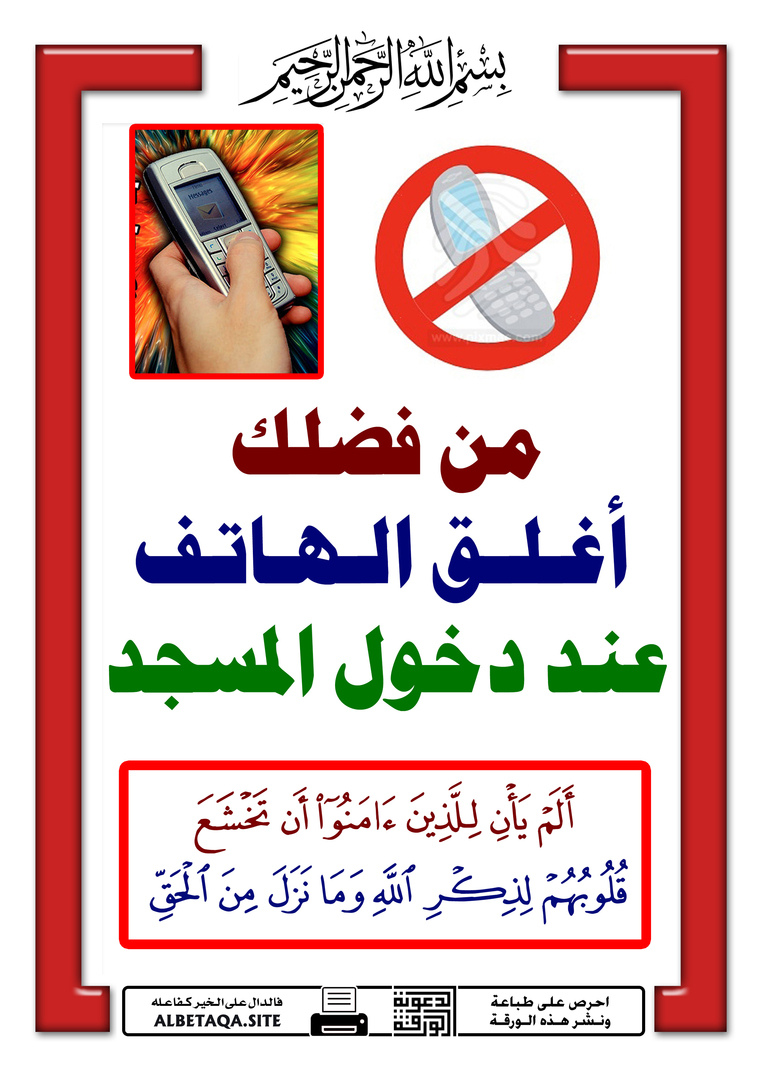غلق الهاتف في  المسجد