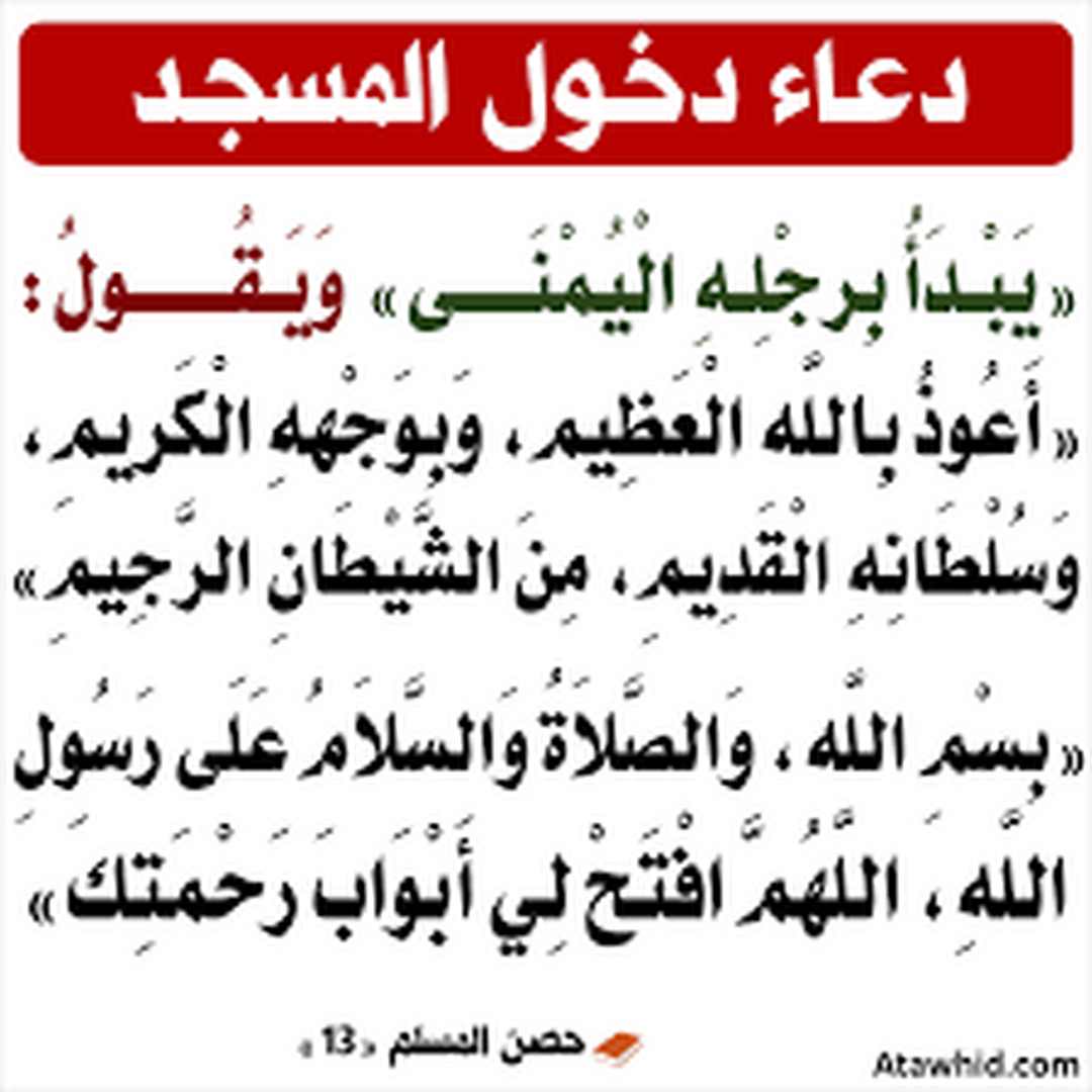 دعاء دخول المسجد