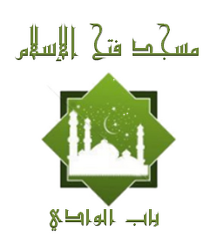 مسجد فتح الإسلام