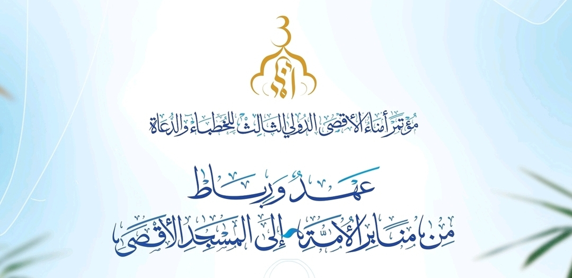 مؤتمر أمناء الأقصى الدولي الثالث