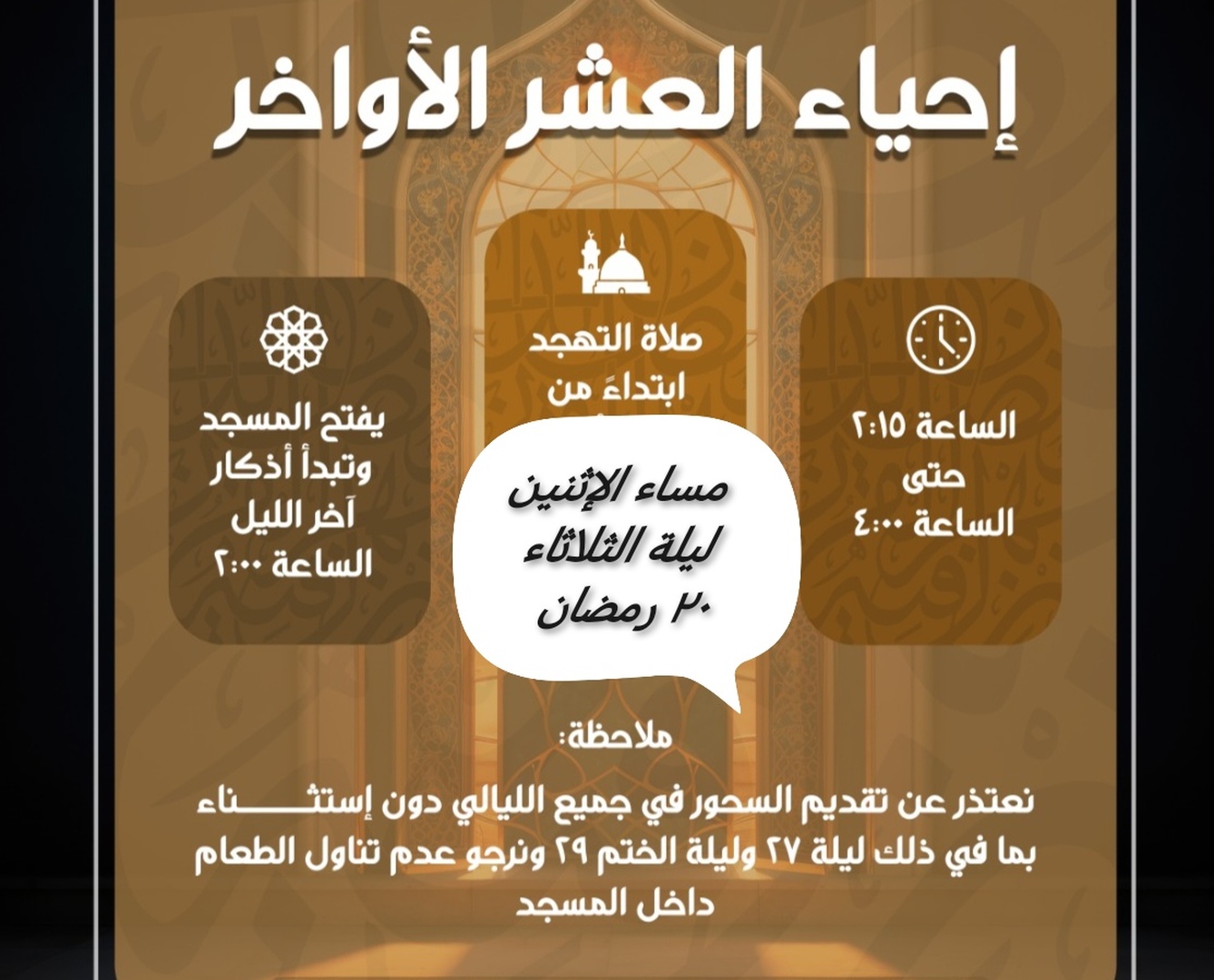 إحياء العشر الأواخر