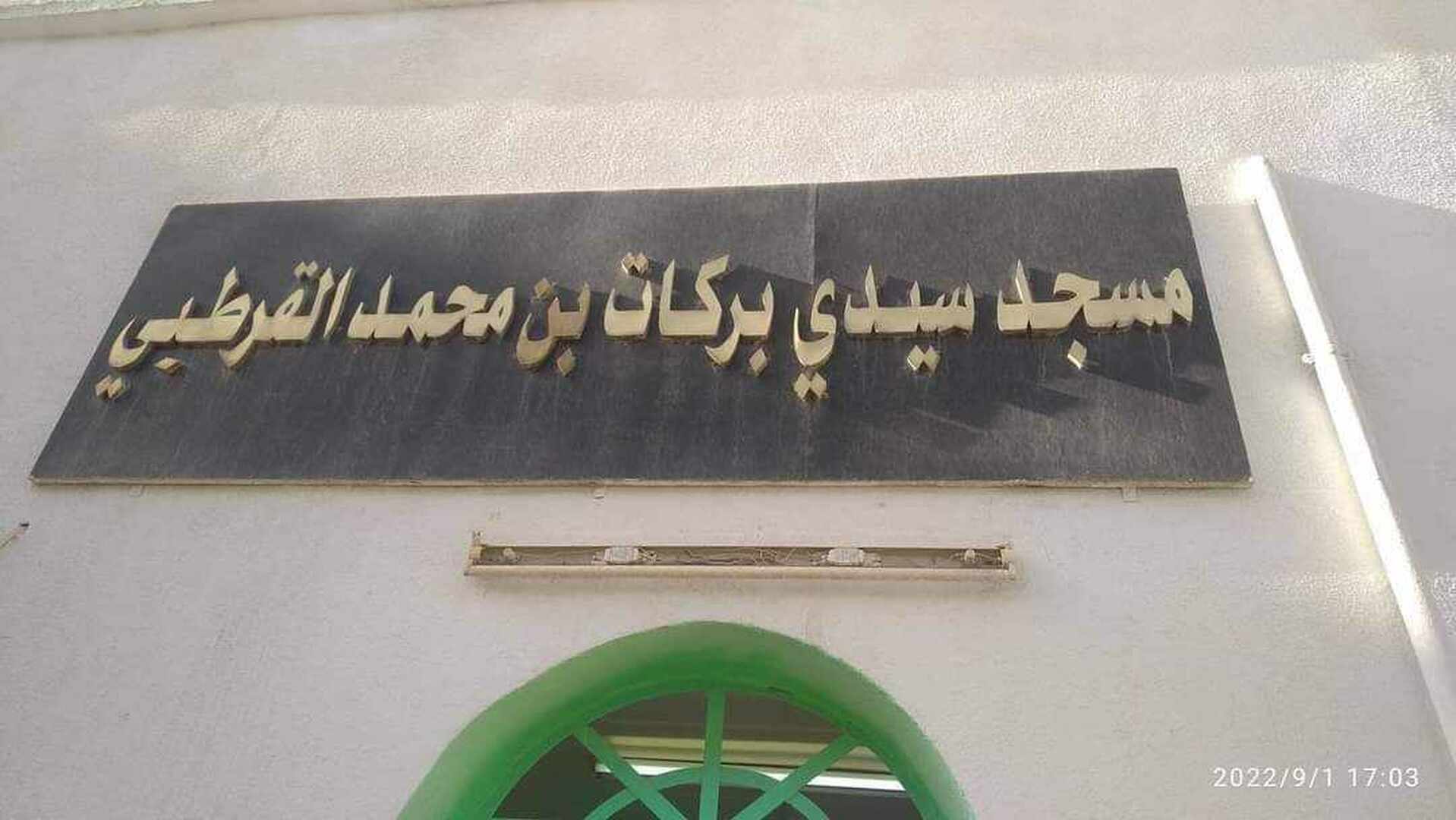 مسجد سيدي بركات بن محمد القرطبي