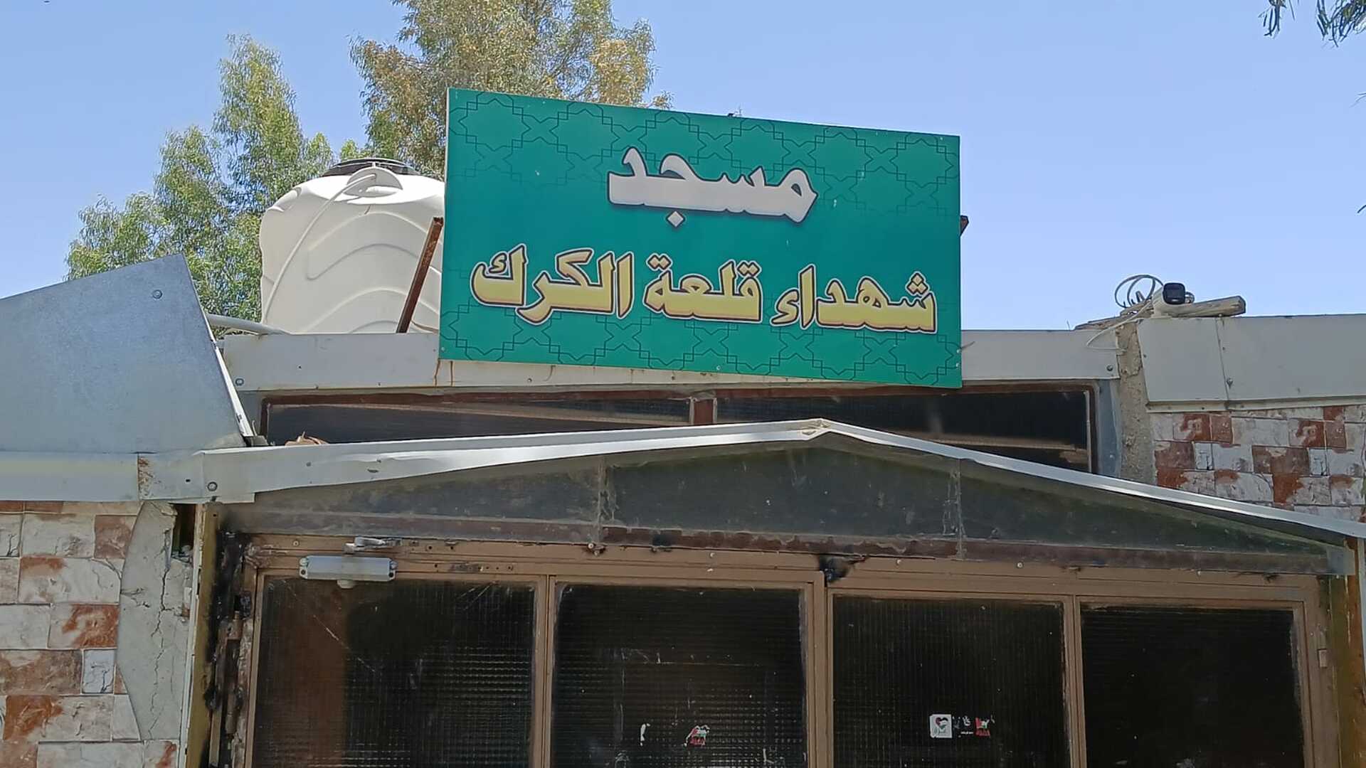 مسجد شهداء قلعة الكرك