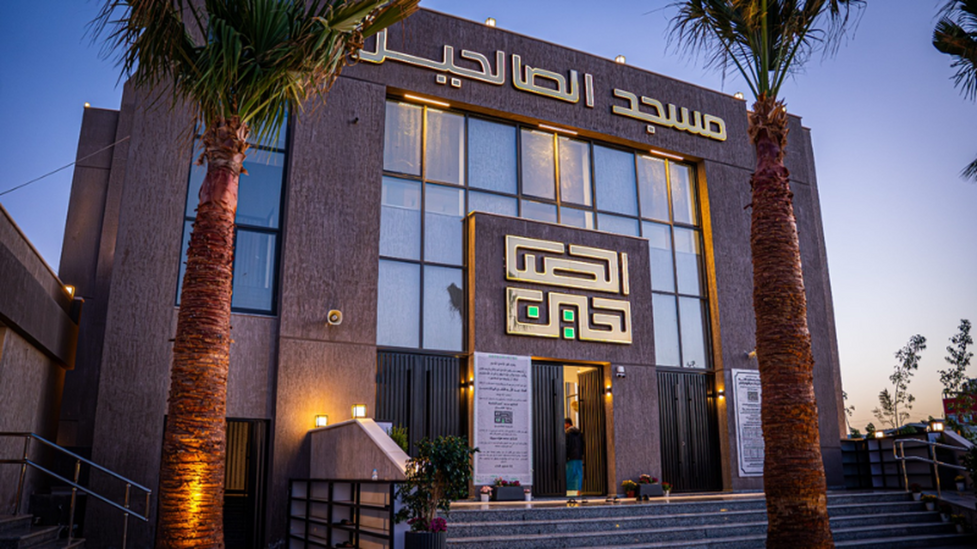 مسجد الصالحين