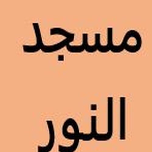مسجد النور - آسفي