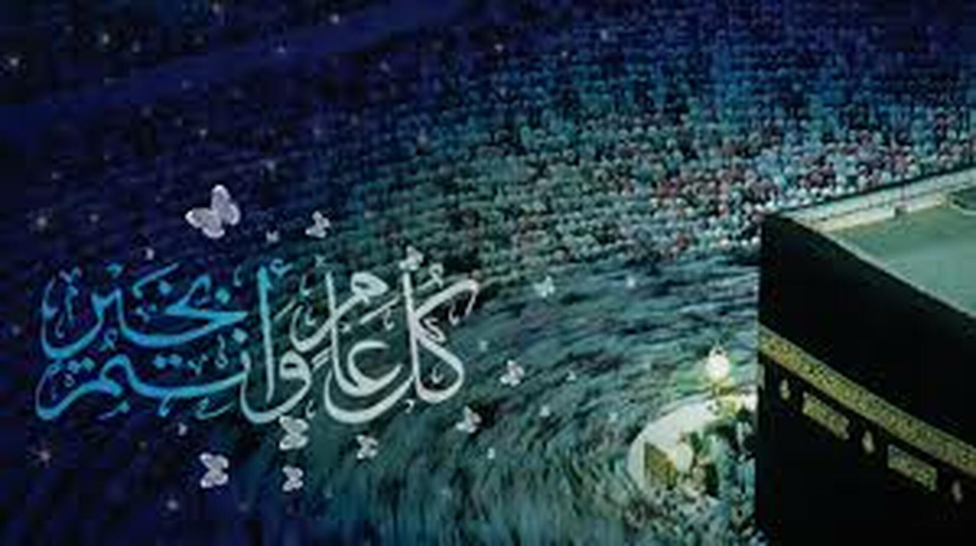 عيدكم مبروك
