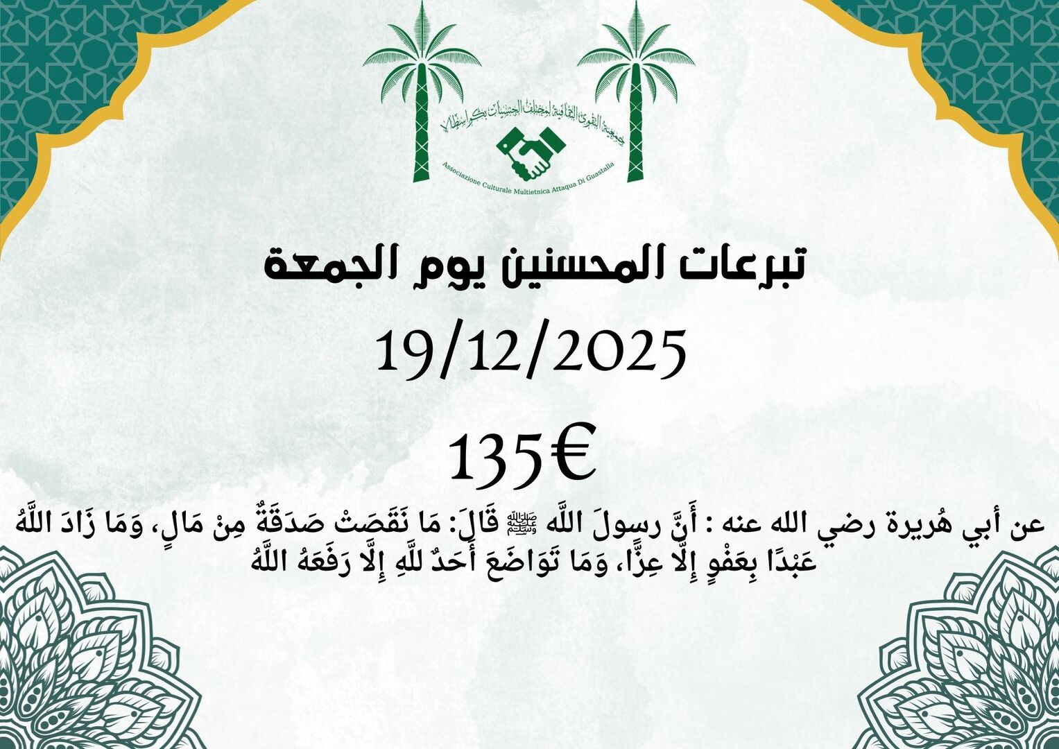 تبرعات يوم الجمعة