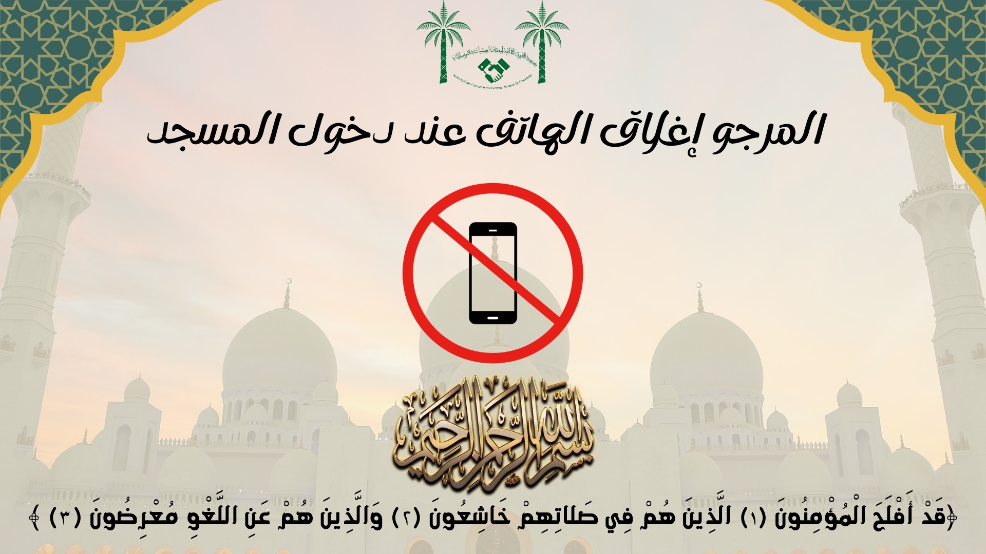 الرجاء اغلاق الهاتف النقال