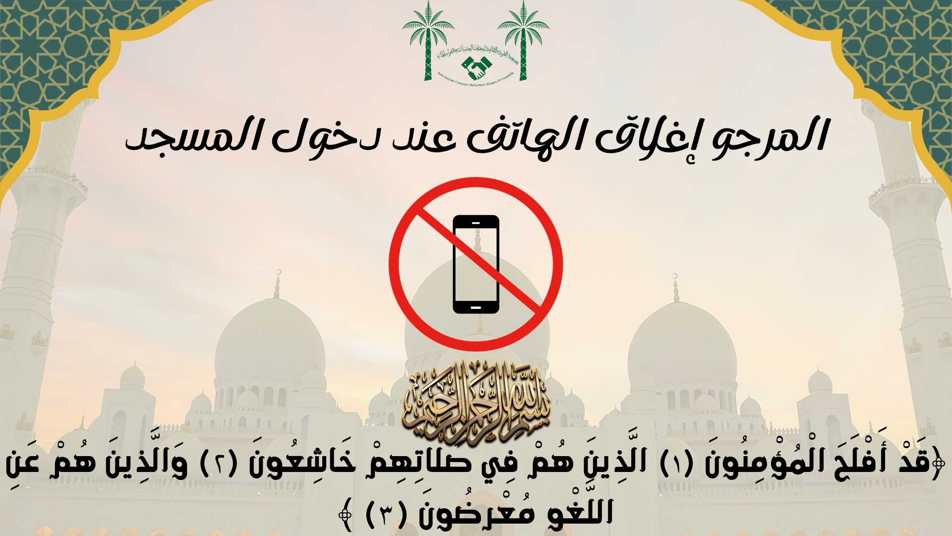 الرجاء اغلاق الهاتف النقال