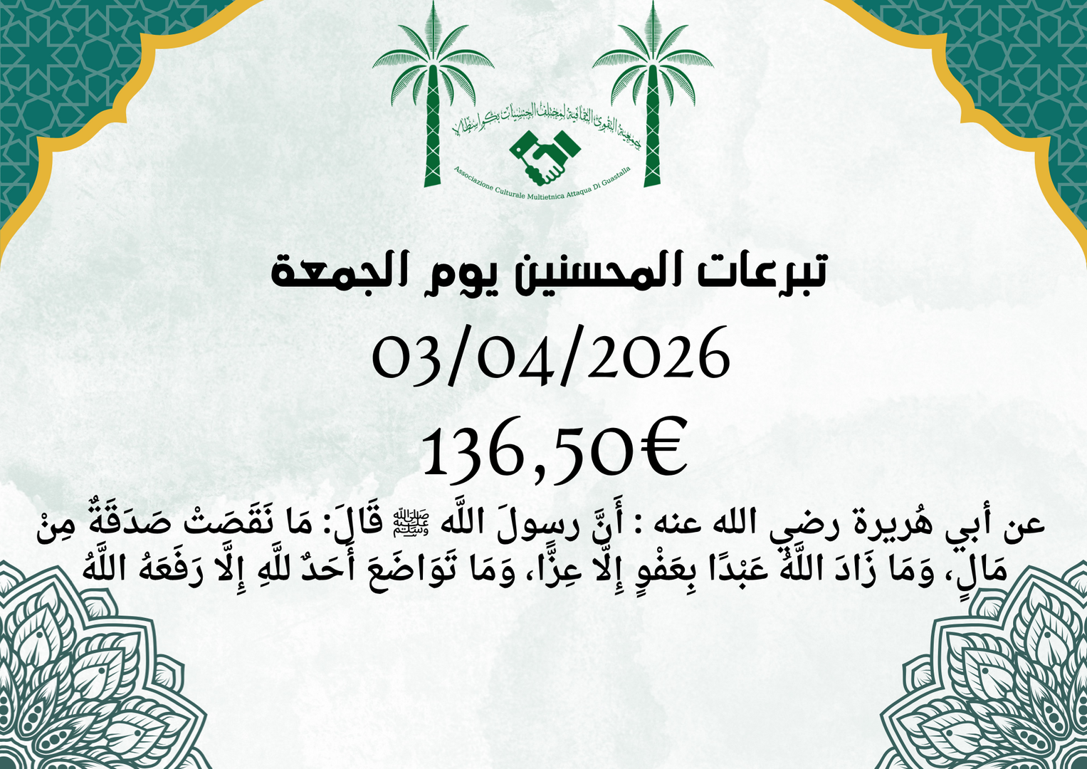 تبرعات يوم الجمعة