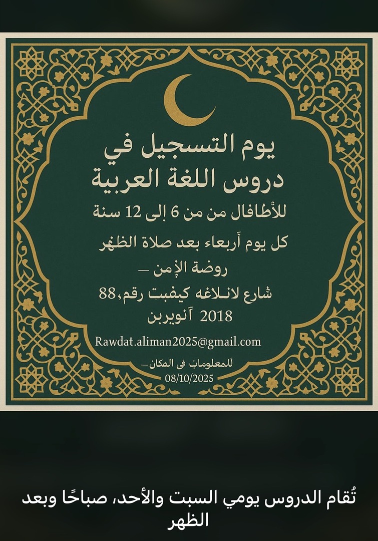 يوم التسجيل في دروس اللغة العربية