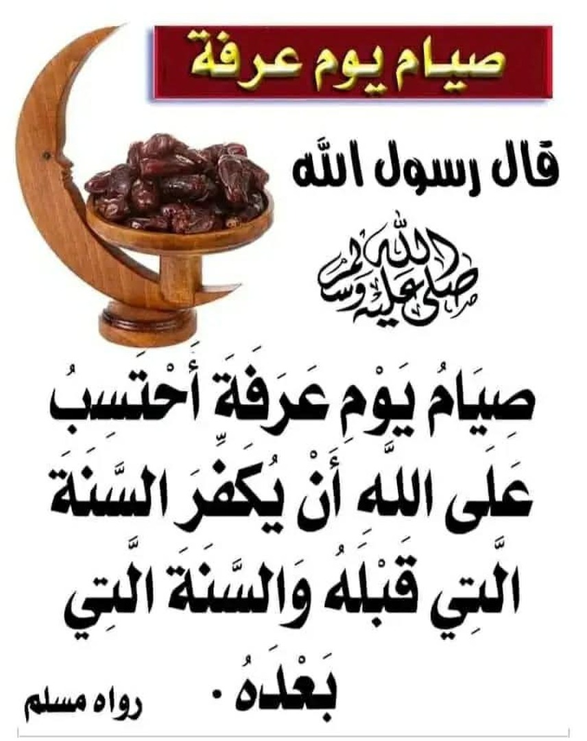 صيام يوم عرفة