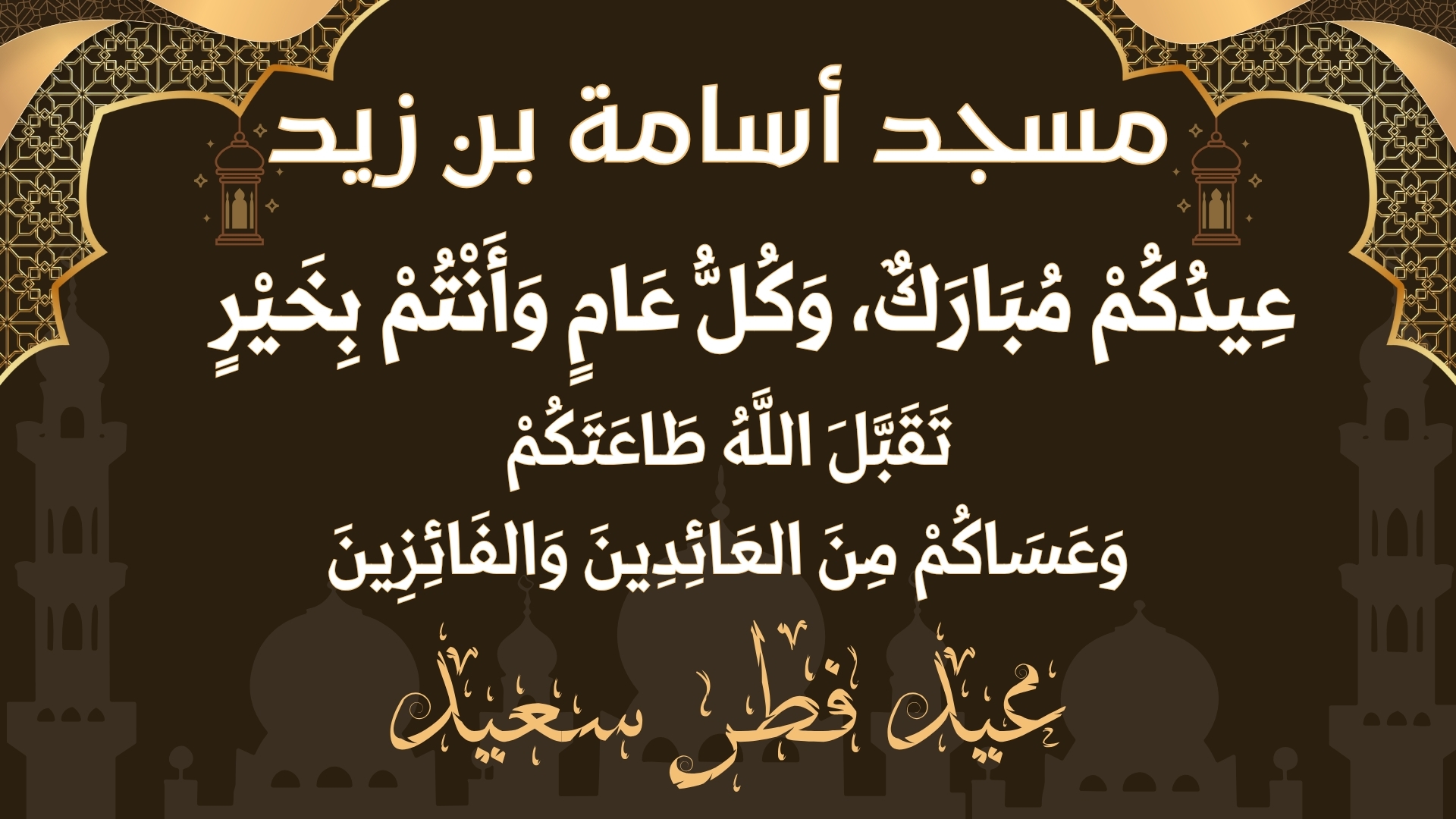 العيد الفطر