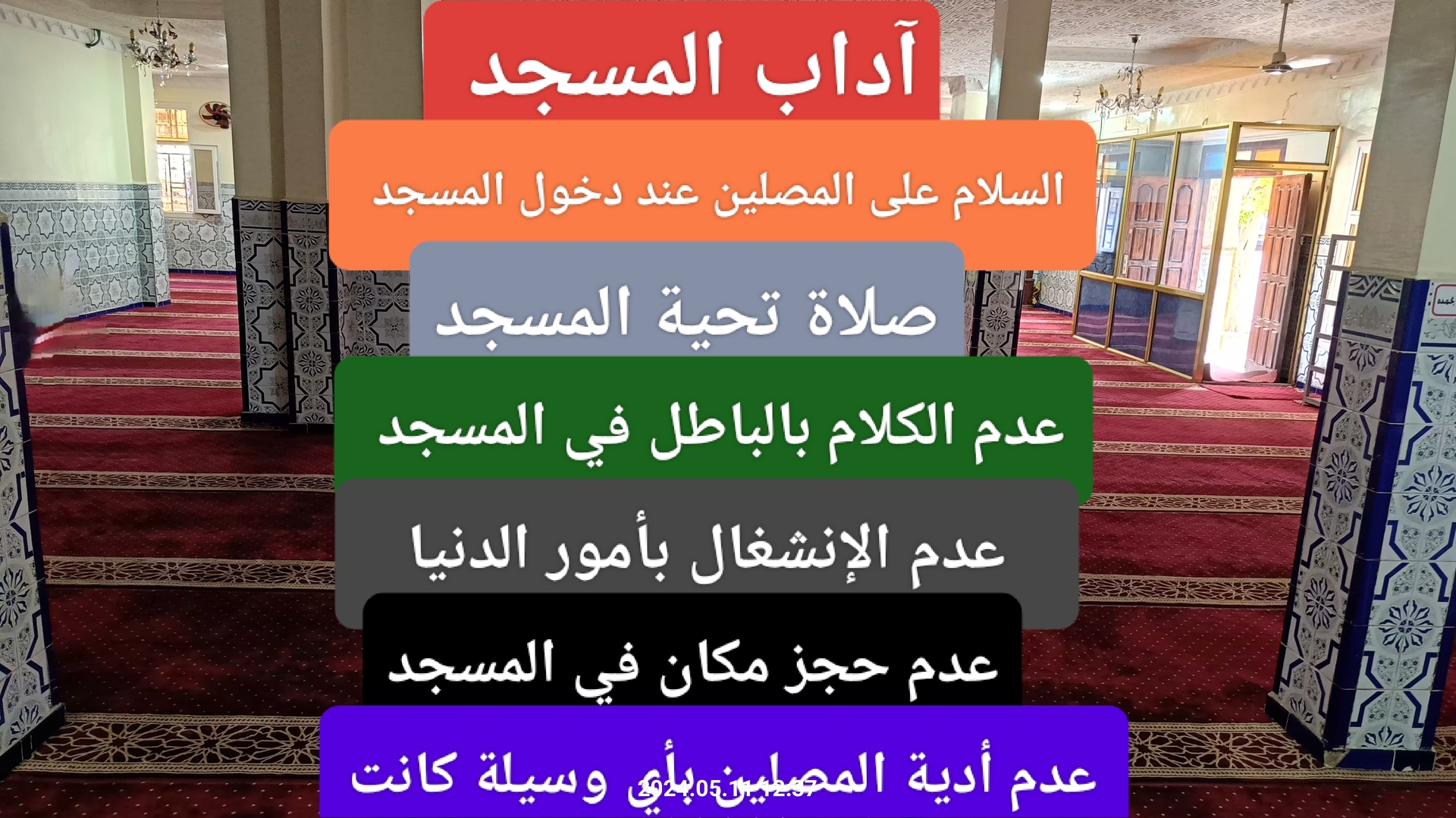 من آداب المسجد