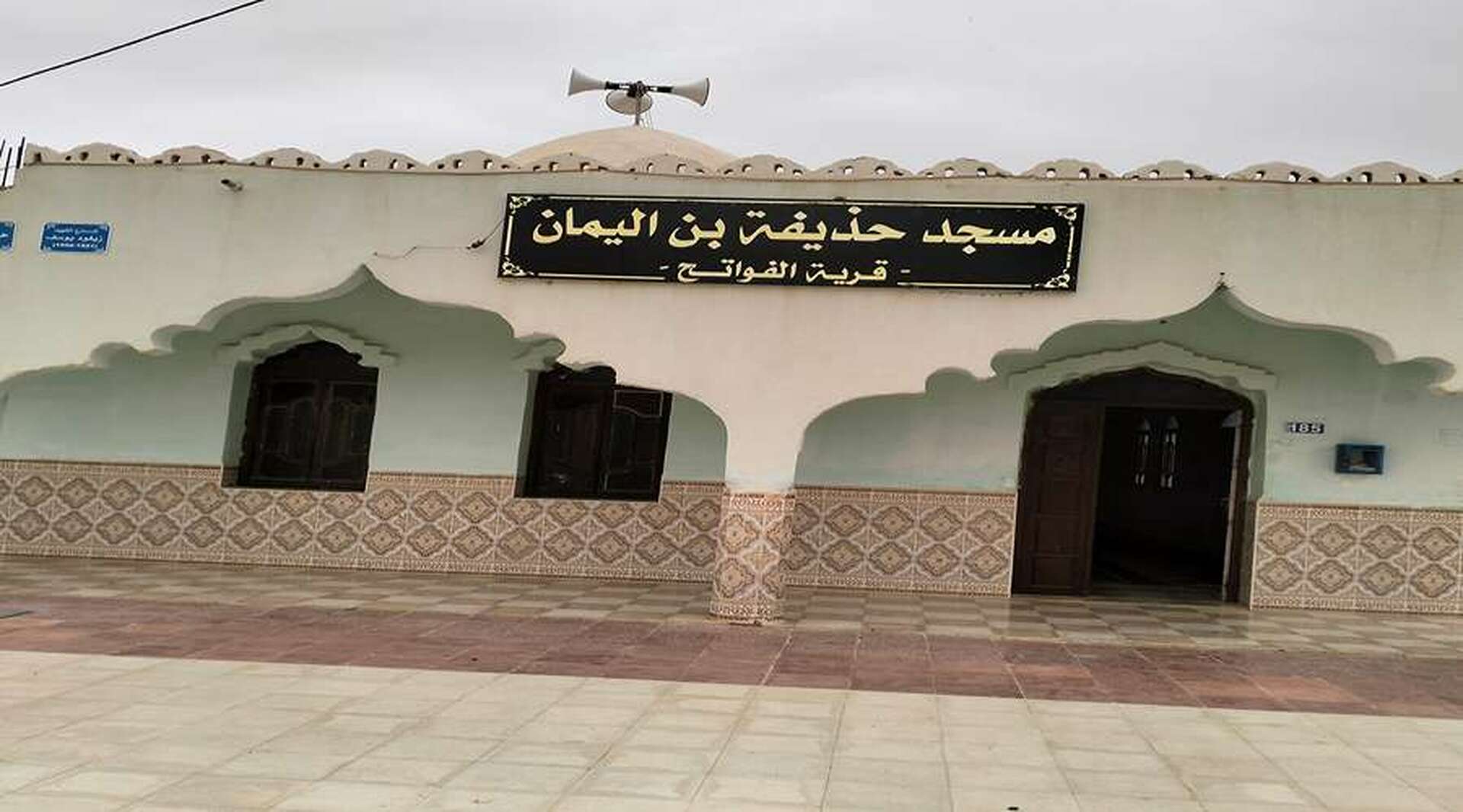 مسجد حذيفة بن اليمان *الفواتح*