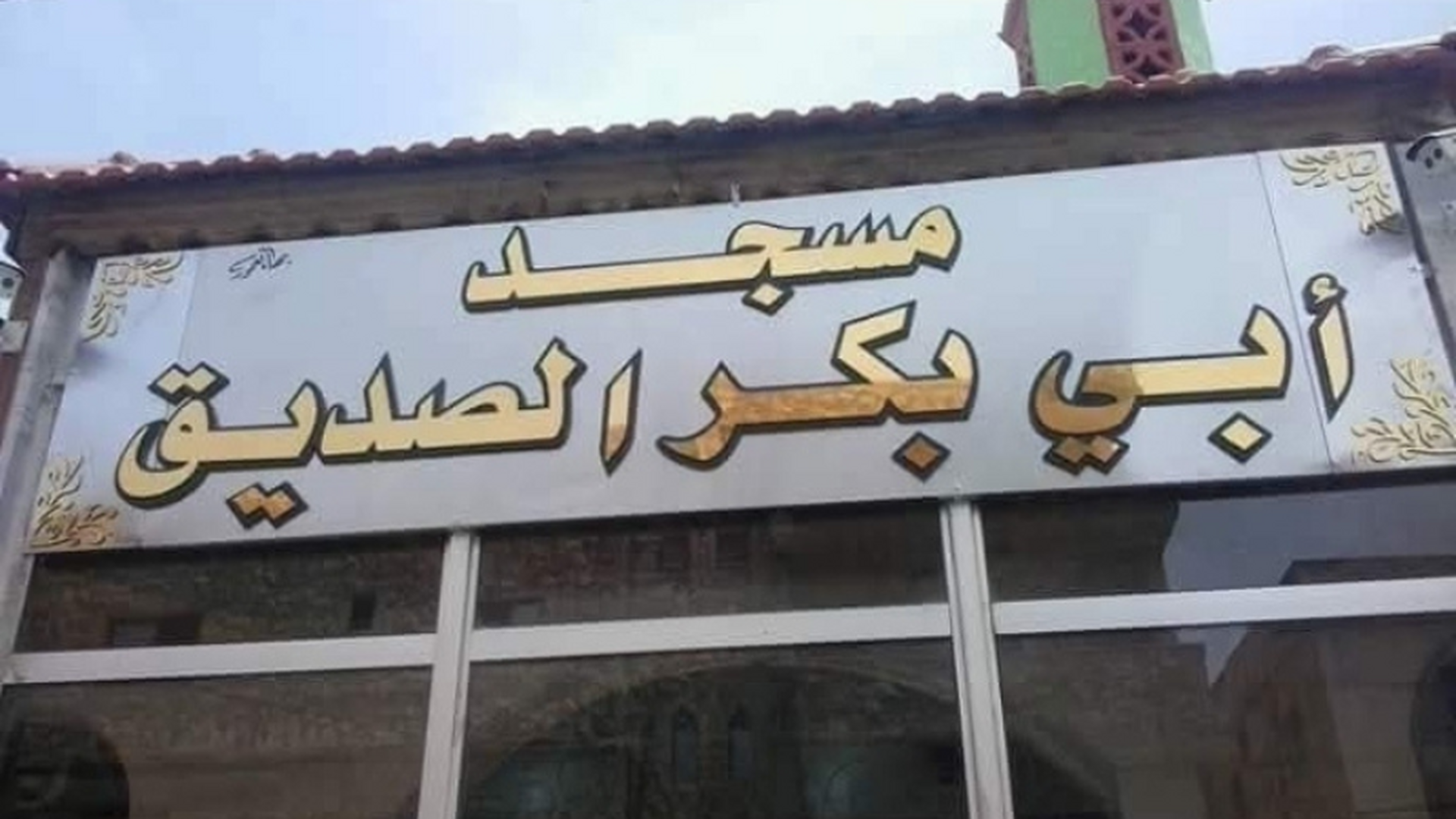 مسجد أبو بكر الصديق