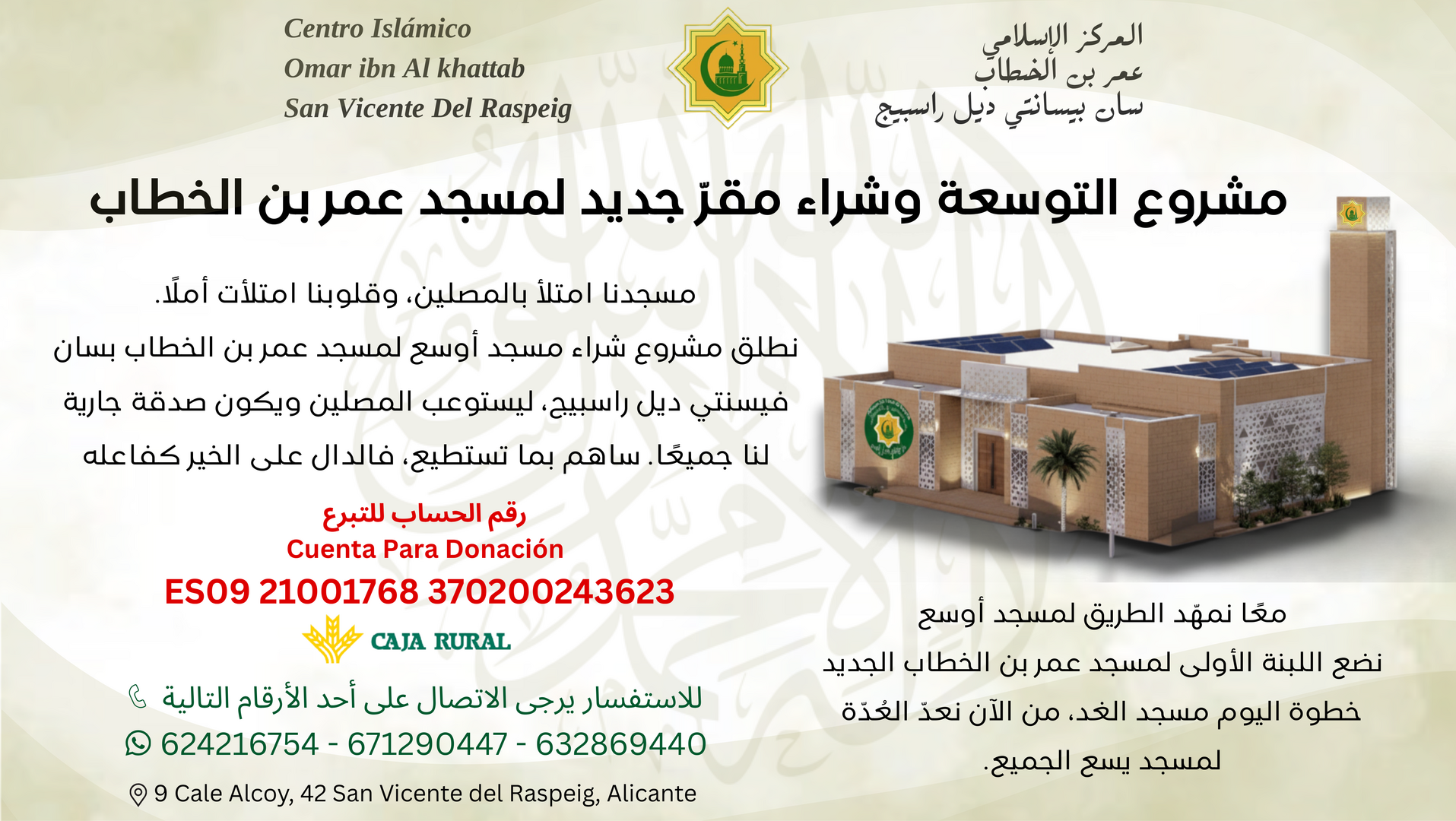 مشروع التوسعة وشراء مقرّ جديد لمسجد عمر