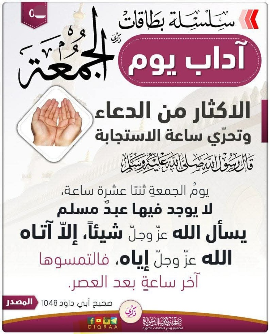 آداب يوم الجمعة