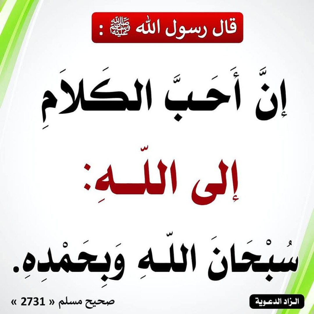 احب الكلام الى الله