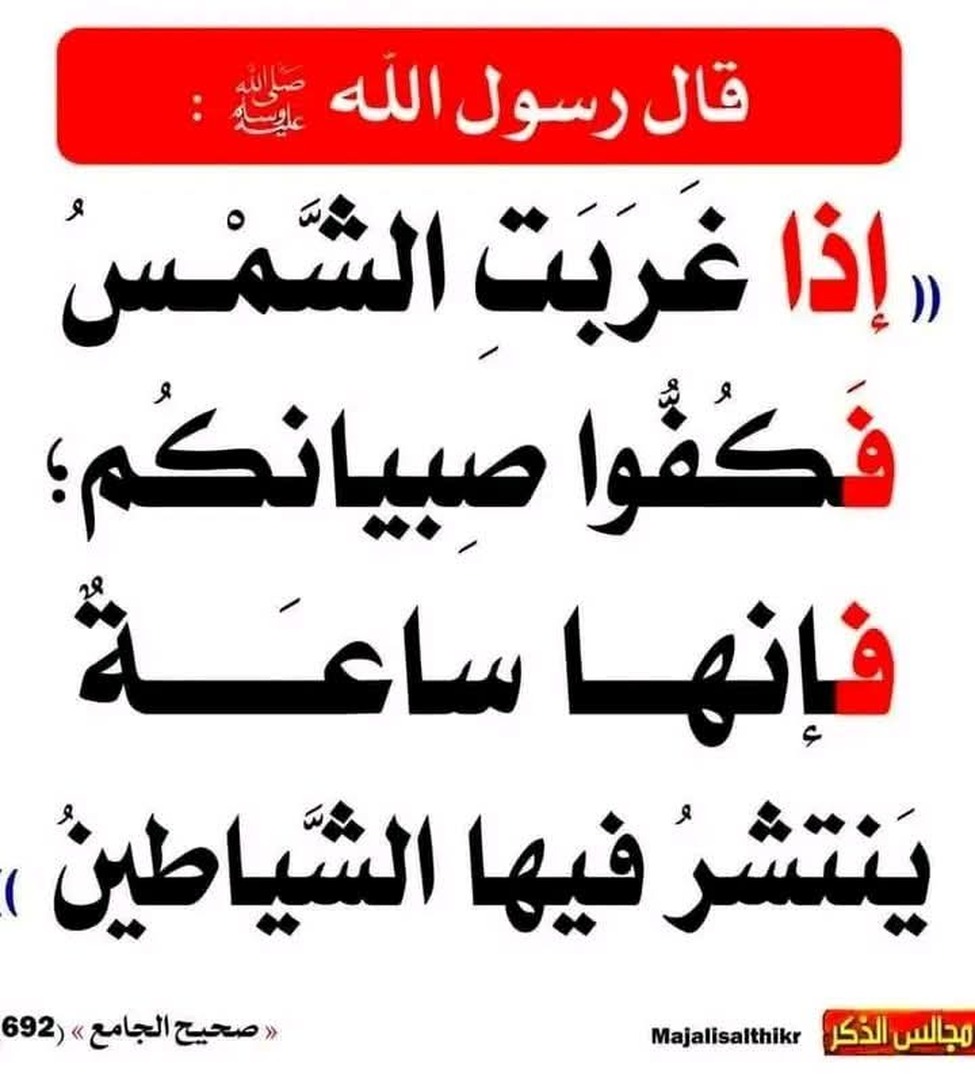الصبيان وقت المغرب