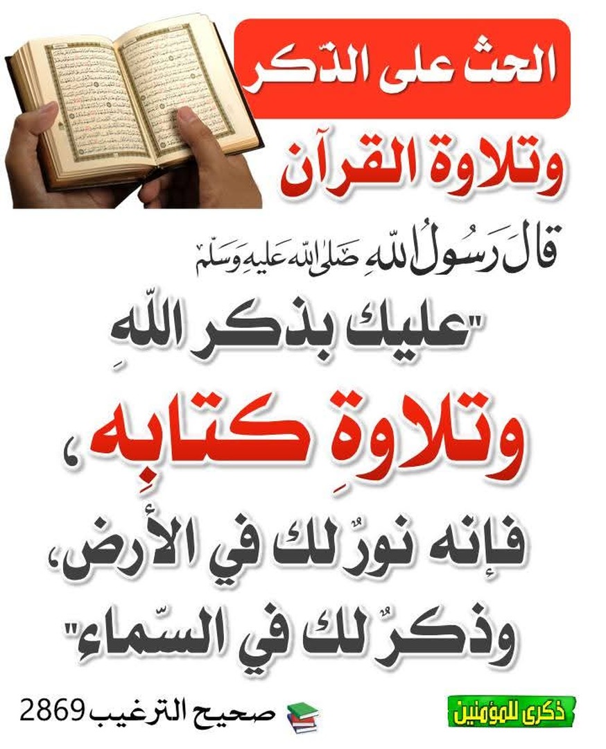 الحث على الذكر