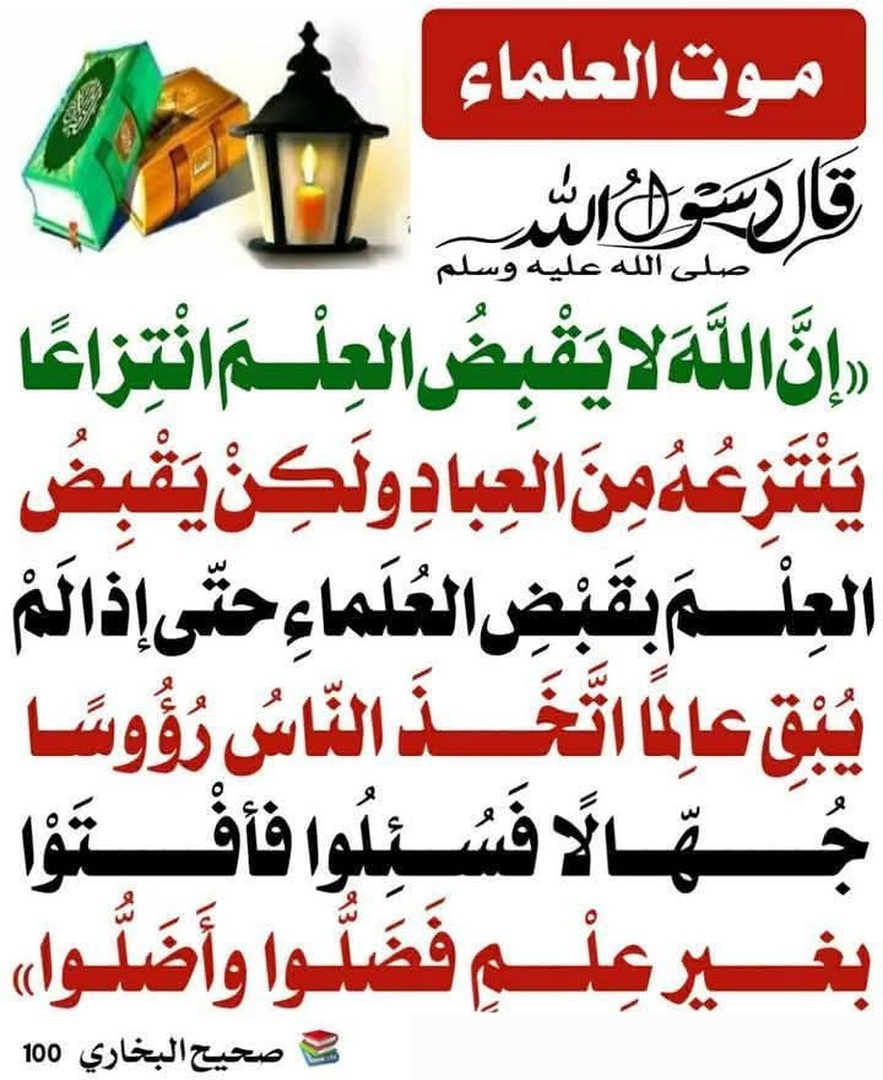 موت العلماء