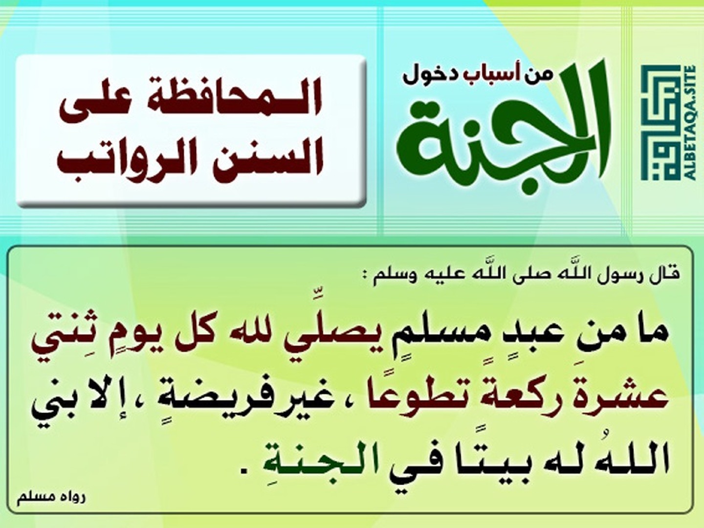 المحــافظــــــة علـى السنــــن والرواتب